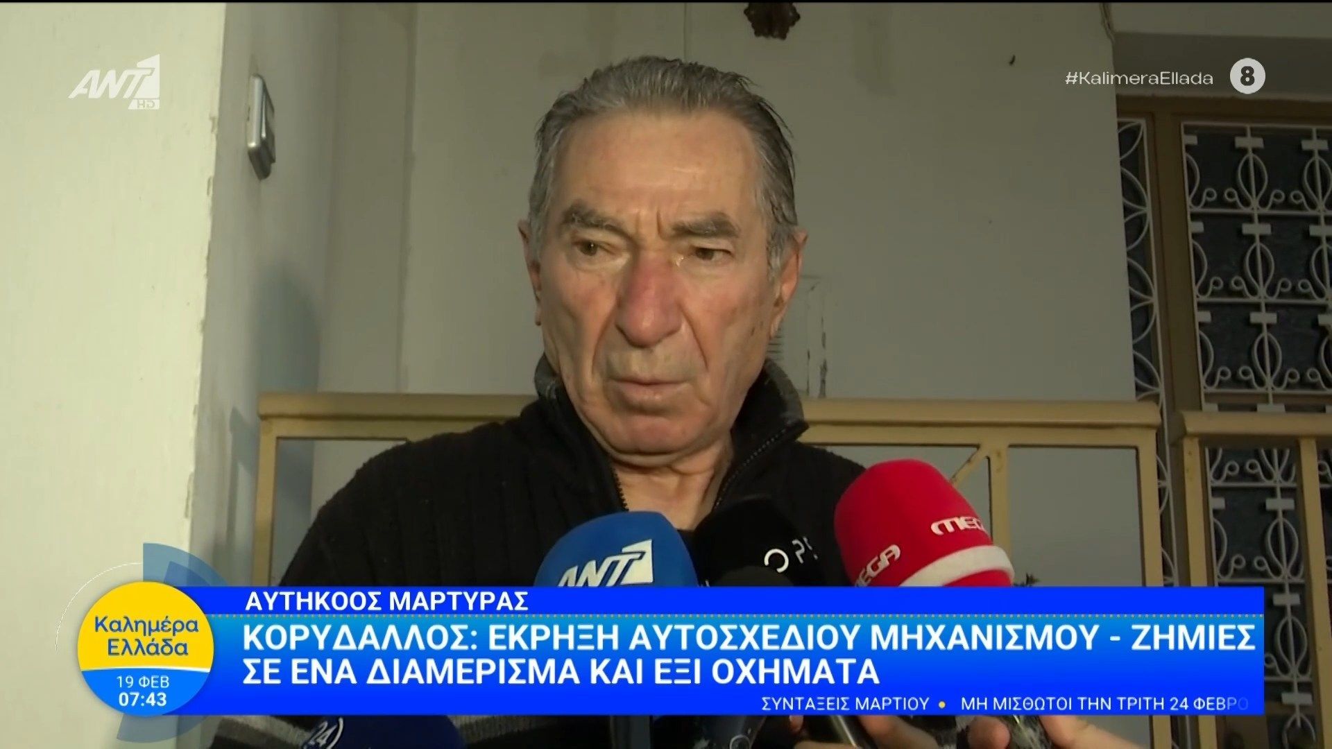 Κορυδαλλός: Αυτήκοος μάρτυρας περιγράφει την έκρηξη του αυτοσχέδιου μηχανισμού – Καλημέρα Ελλάδα – 19/02/2026