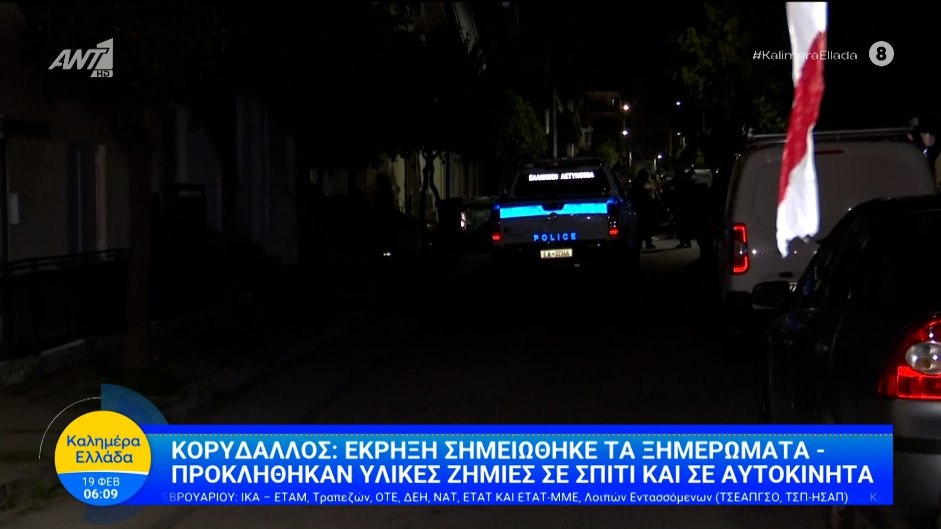 Κορυδαλλός: Έκρηξη σημειώθηκε τα ξημερώματα – Καλημέρα Ελλάδα – 19/02/2026