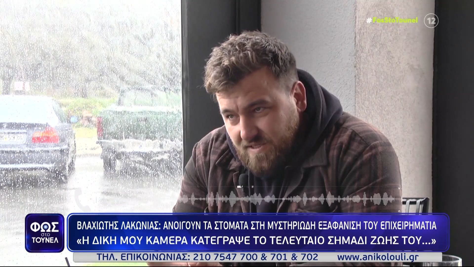 Κώστας Γρεβενίτης: Ανοίγουν τα στόματα στη μυστηριώδη εξαφάνιση του επιχειρηματία – «Ήταν λίγο ιδιόρρυθμος άνθρωπος»