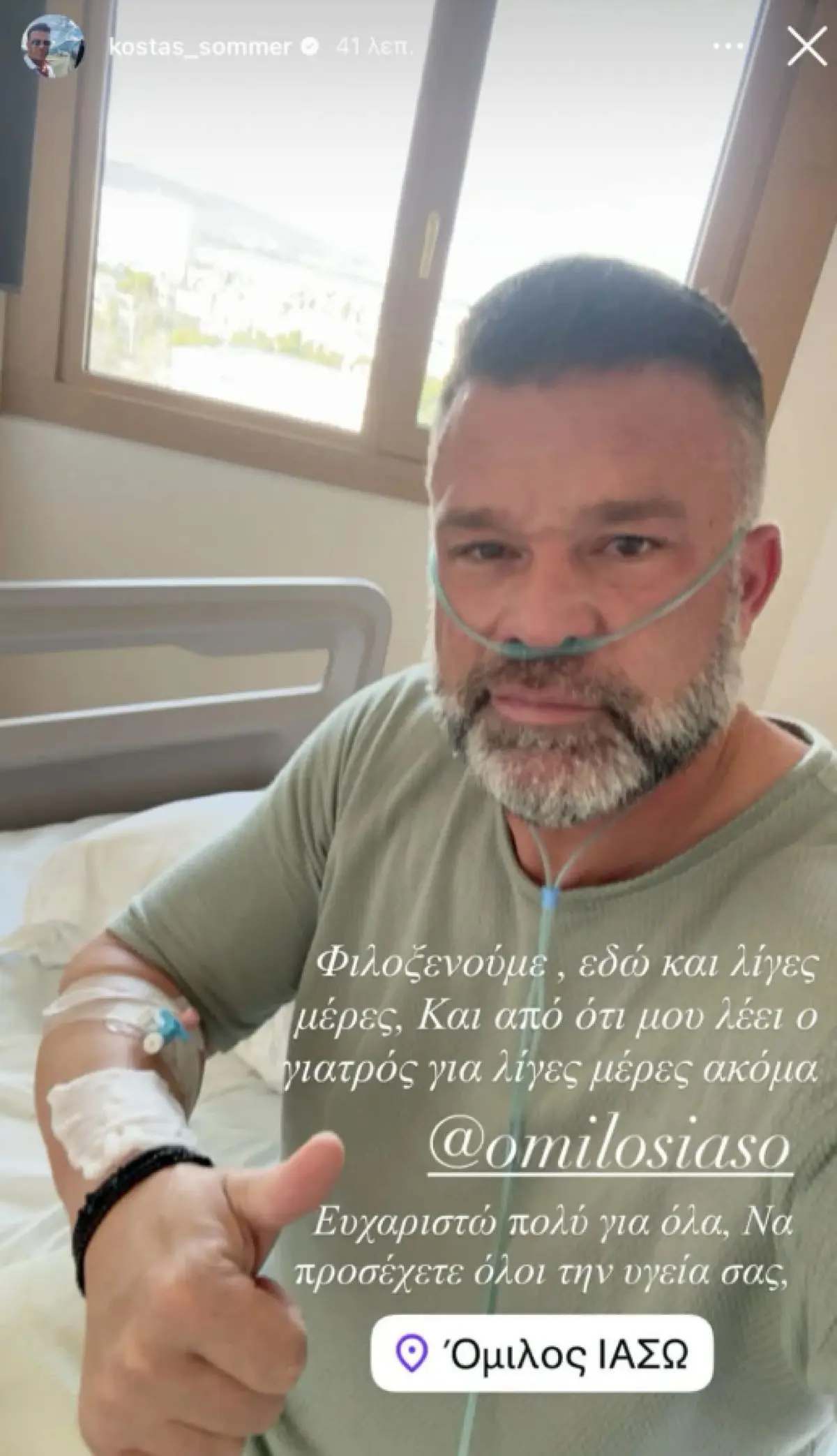 Στο νοσοκομείο ο Κώστας Σόμμερ: Η φωτογραφία με τους ορούς και το μήνυμά του
