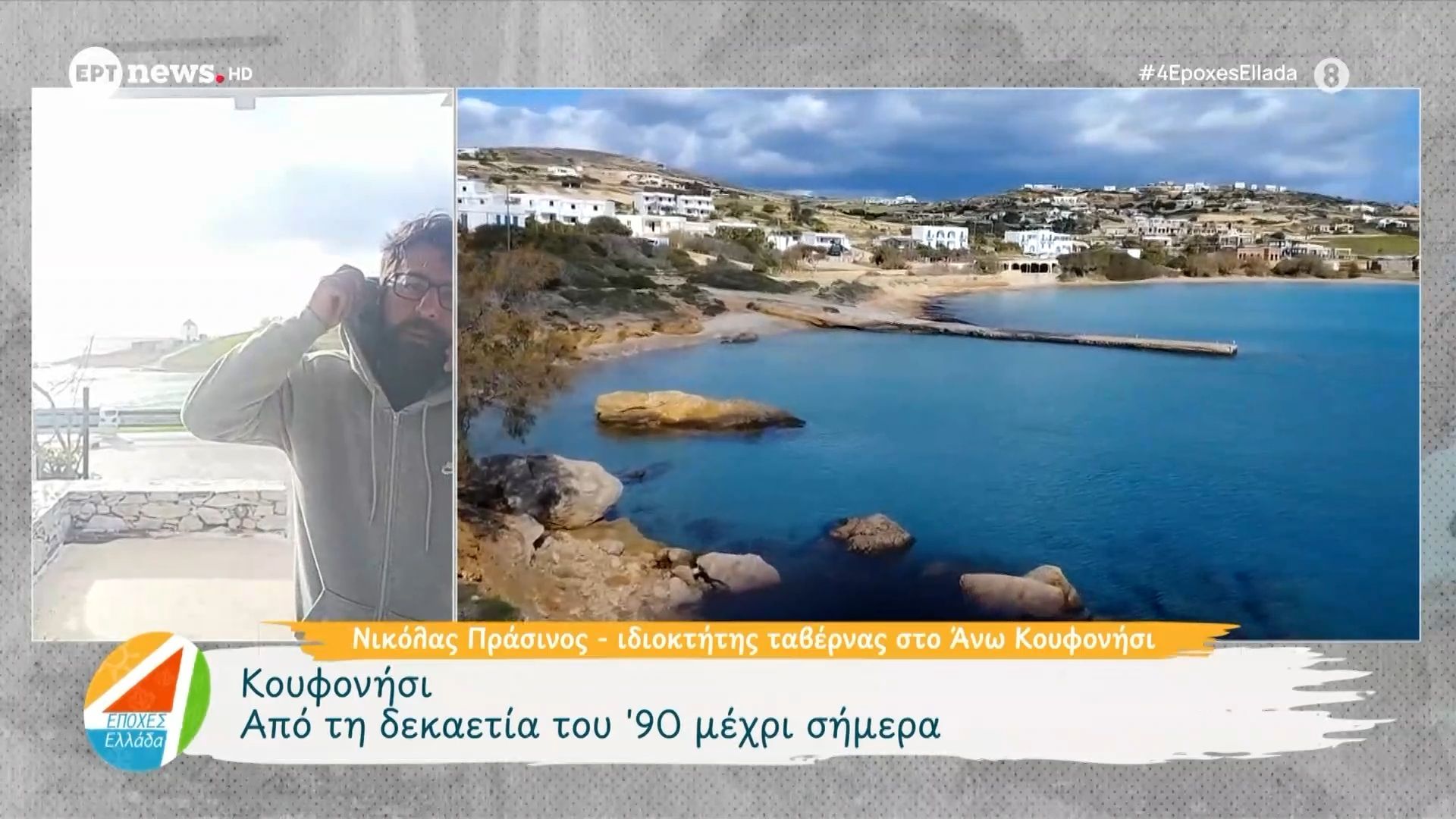 Κουφονήσι από τη δεκαετία του 90 μέχρι σήμερα