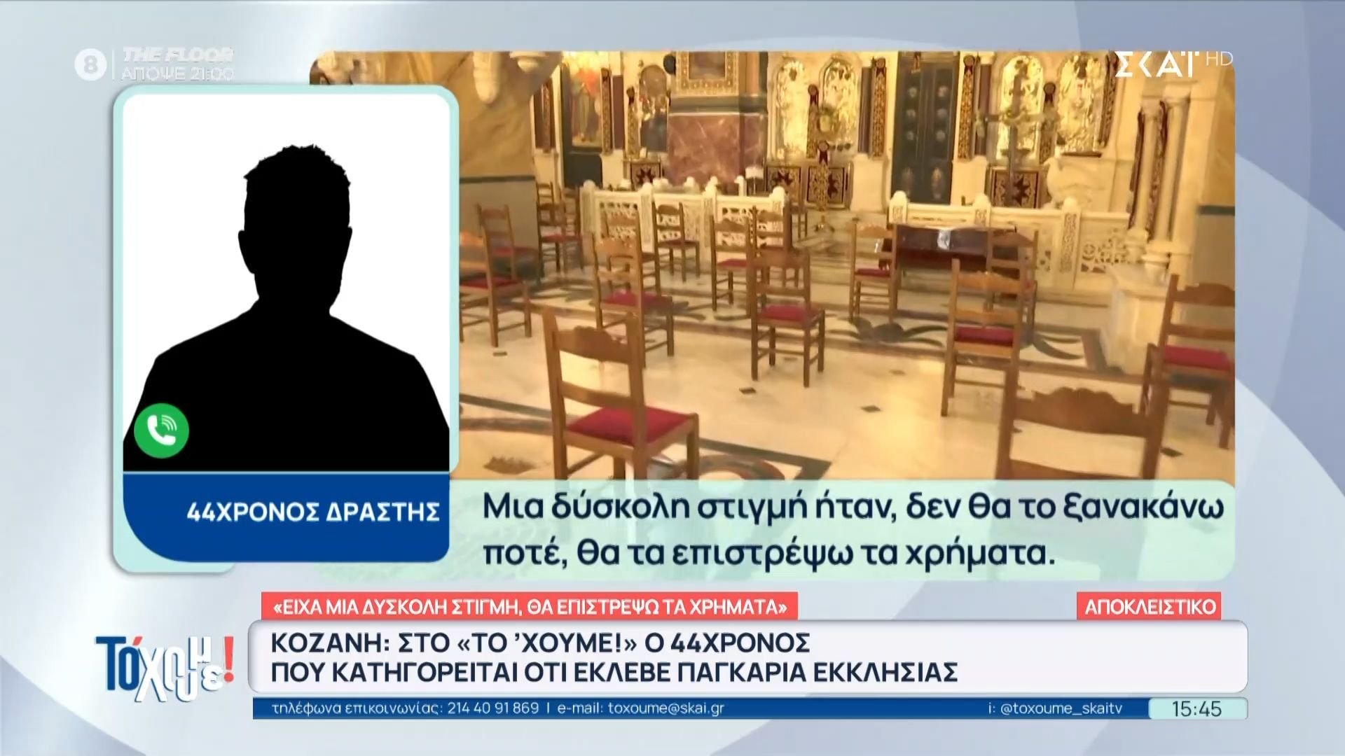 Κοζάνη: Συνελήφθη 44χρονος που έκλεβε παγκάρια εκκλησίας – Οι δηλώσεις του δράστη