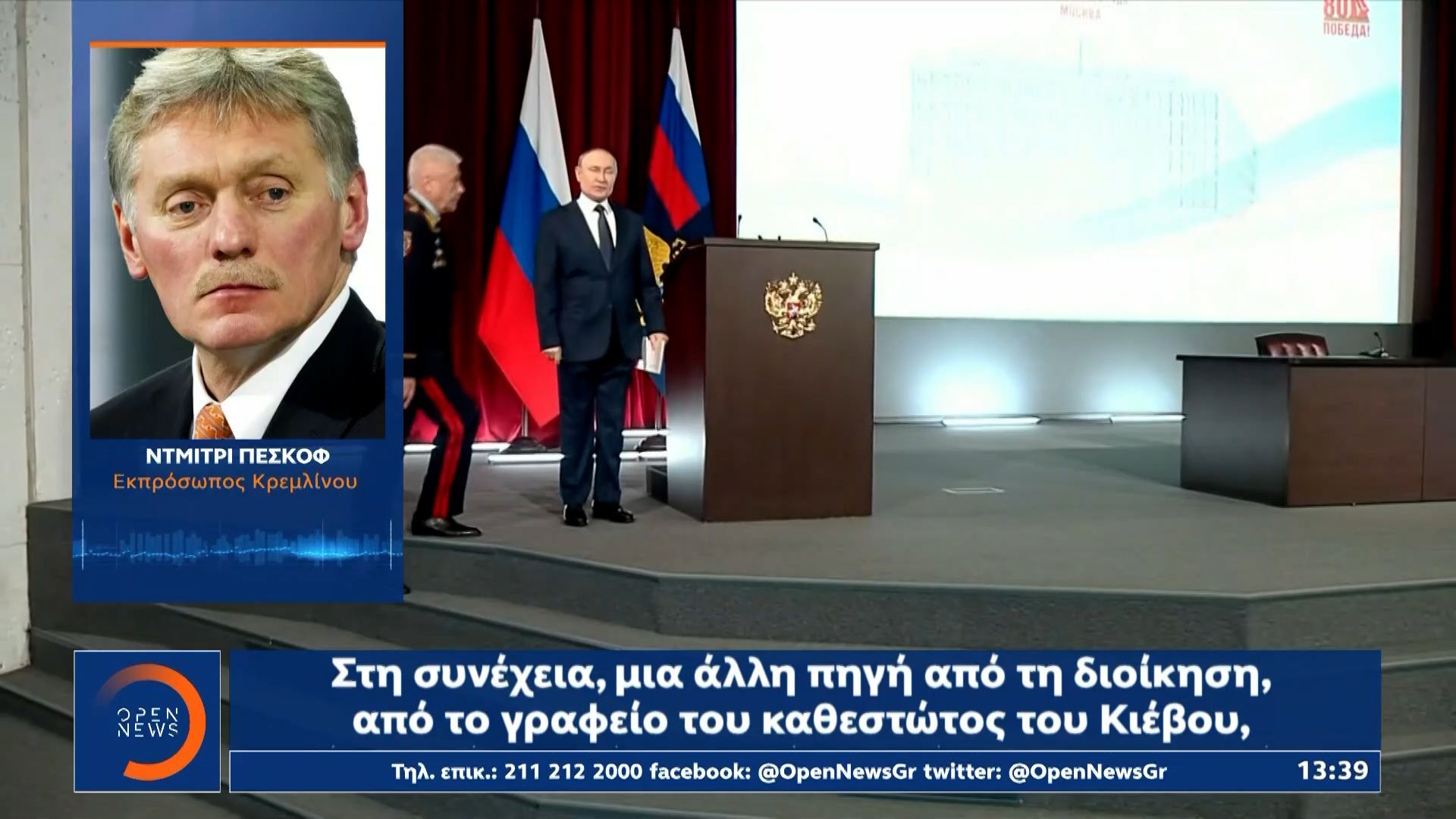 Κρεμλίνο: Οι συνομιλίες με ΗΠΑ και Ουκρανία θα επαναληφθούν σύντομα