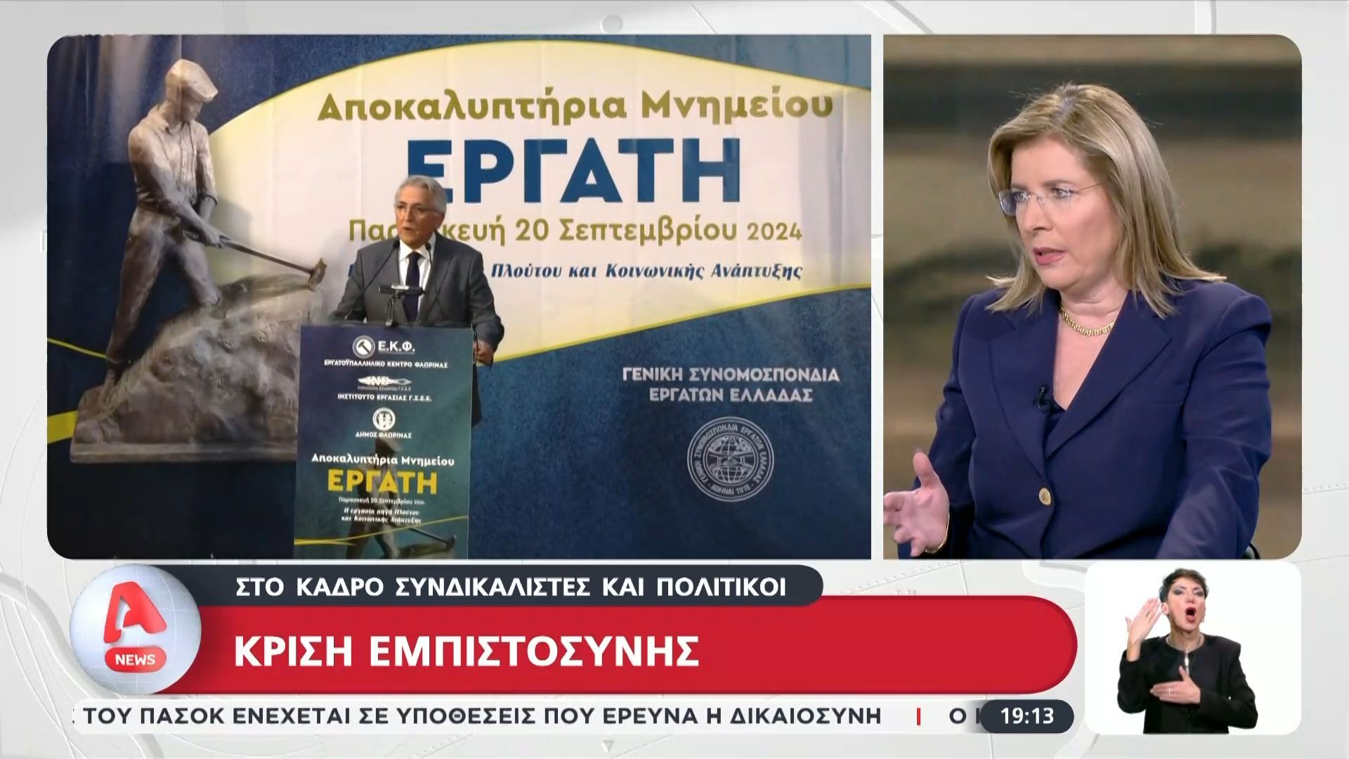 Κρίση εμπιστοσύνης – Στο κάδρο συνδικαλιστές και πολιτικοί: Το σχόλιο της Λώρας Ιωάννου