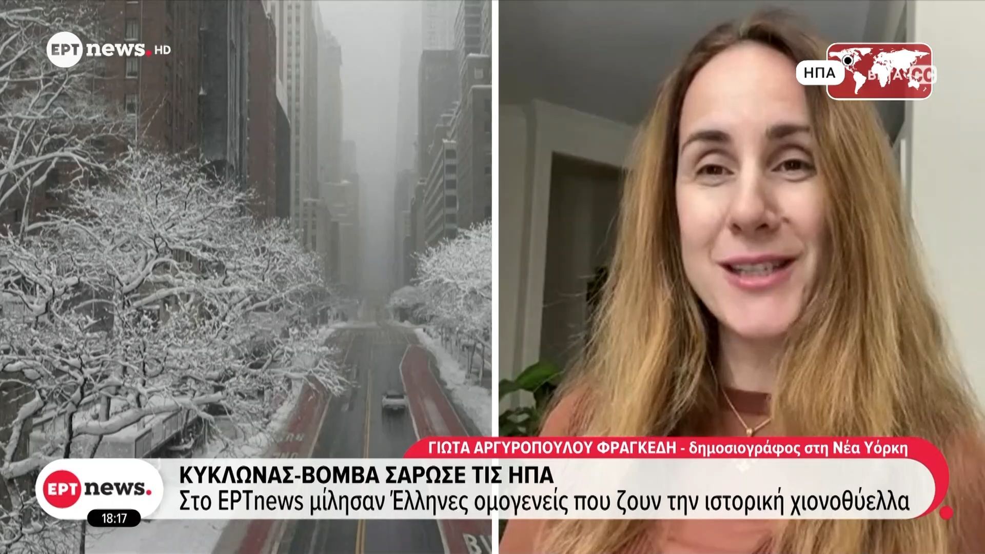 Κυκλώνας-βόμβα σάρωσε τις ΗΠΑ: Στο ΕΡΤnews μίλησαν Έλληνες ομογενείς που ζουν την ιστορική χιονοθύελλα