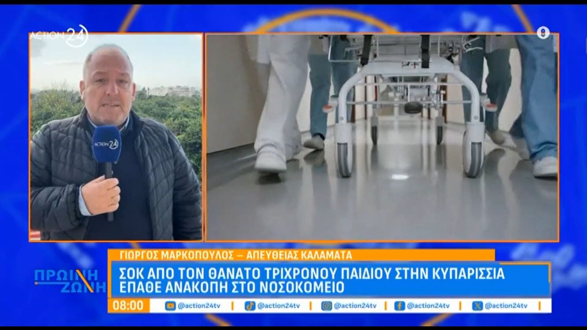Κυπαρισσία: Νεκρό τρίχρονο παιδί από ανακοπή – Άφησε την τελευταία του πνοή στο νοσοκομείο