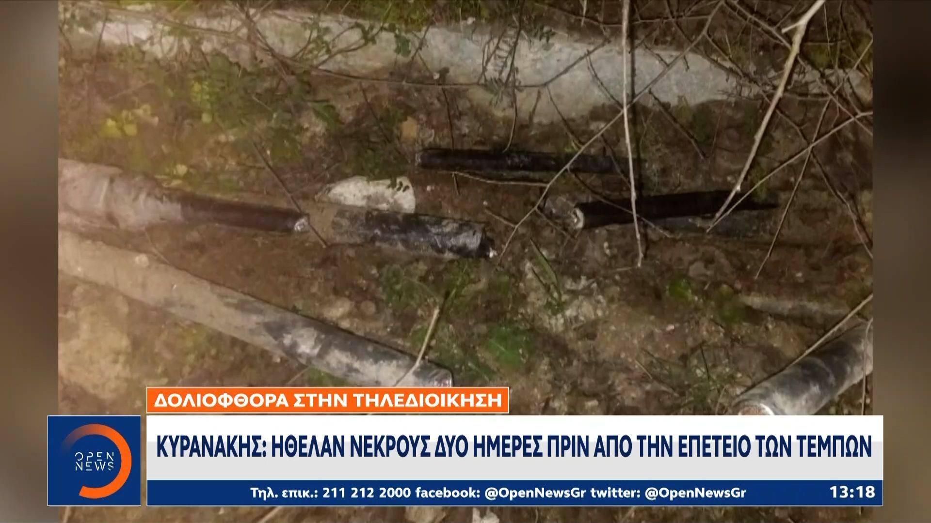 Κυρανάκης: «Ήθελαν νεκρούς δύο ημέρες πριν από την επέτειο των Τεμπών