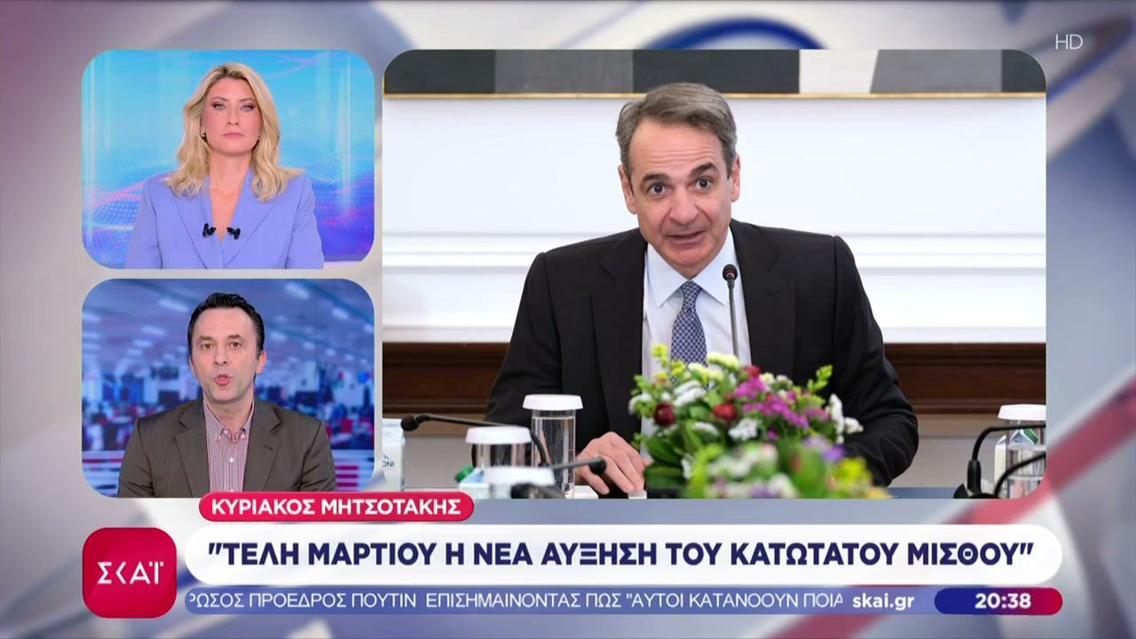 Κυριάκος Μητσοτάκης: Τέλη Μαρτίου η νέα αύξηση του κατώτατου μισθού
