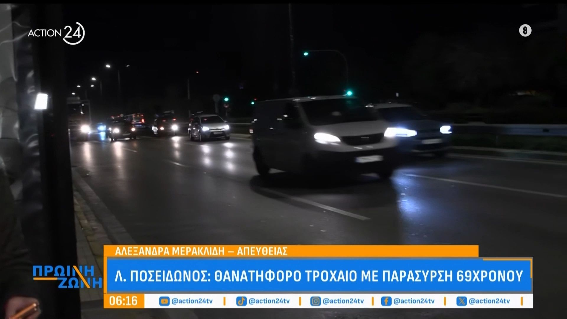 Λ. Ποσειδώνος: Θανατηφόρο τροχαίο με παράσυρση 69χρονου