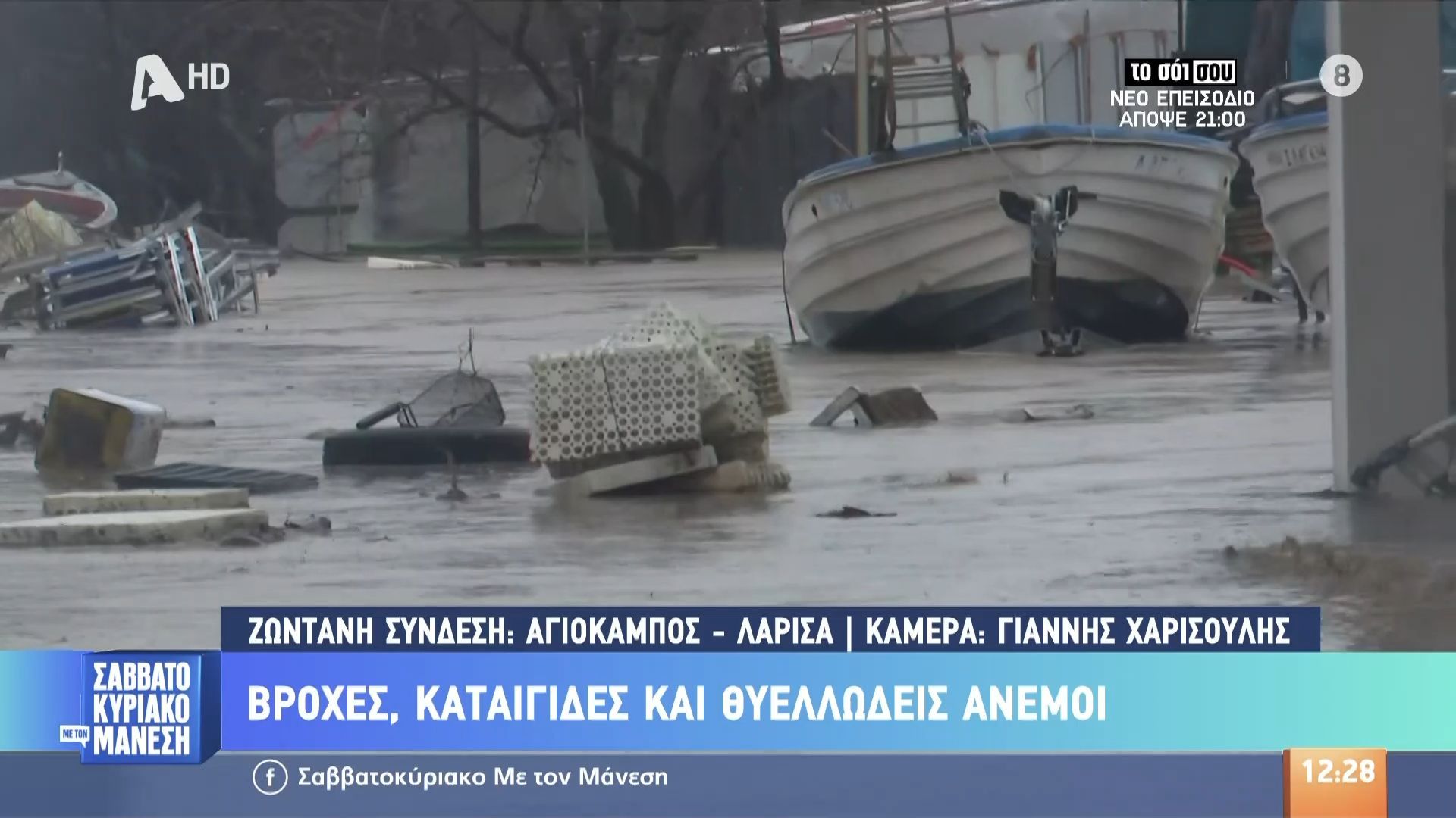 Λάρισα: Υπερχείλισε ρέμα στον Αγιόκαμπο