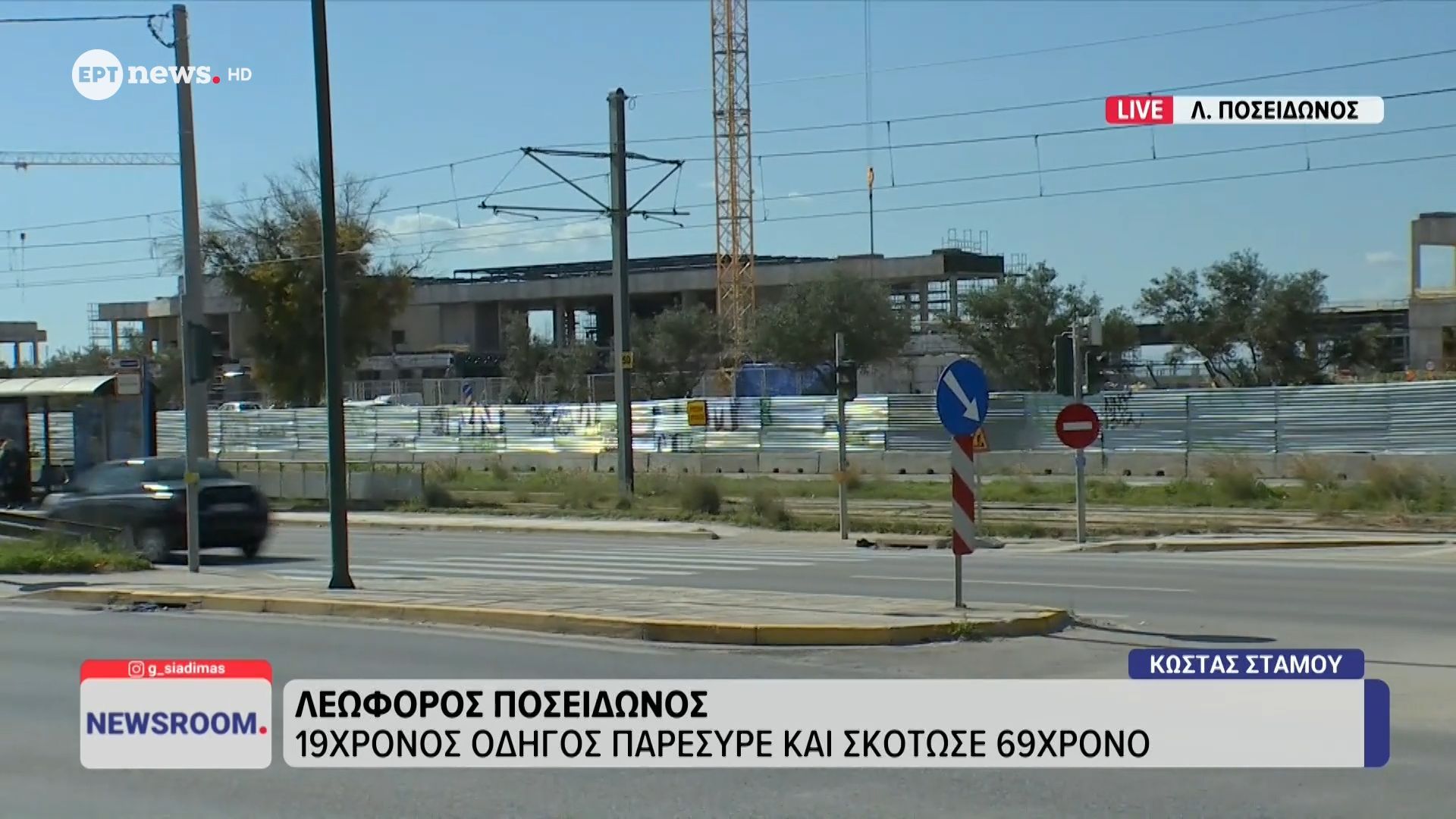 Λεωφόρος Ποσειδώνος: 19χρονος οδηγός παρέσυρε και σκότωσε 69χρονο