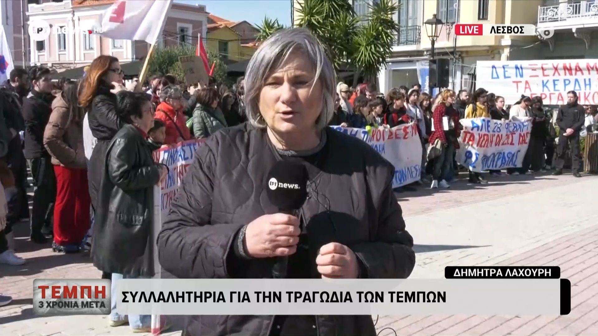 Λέσβος: Συλλαλητήριο για την τραγωδία των Τεμπών