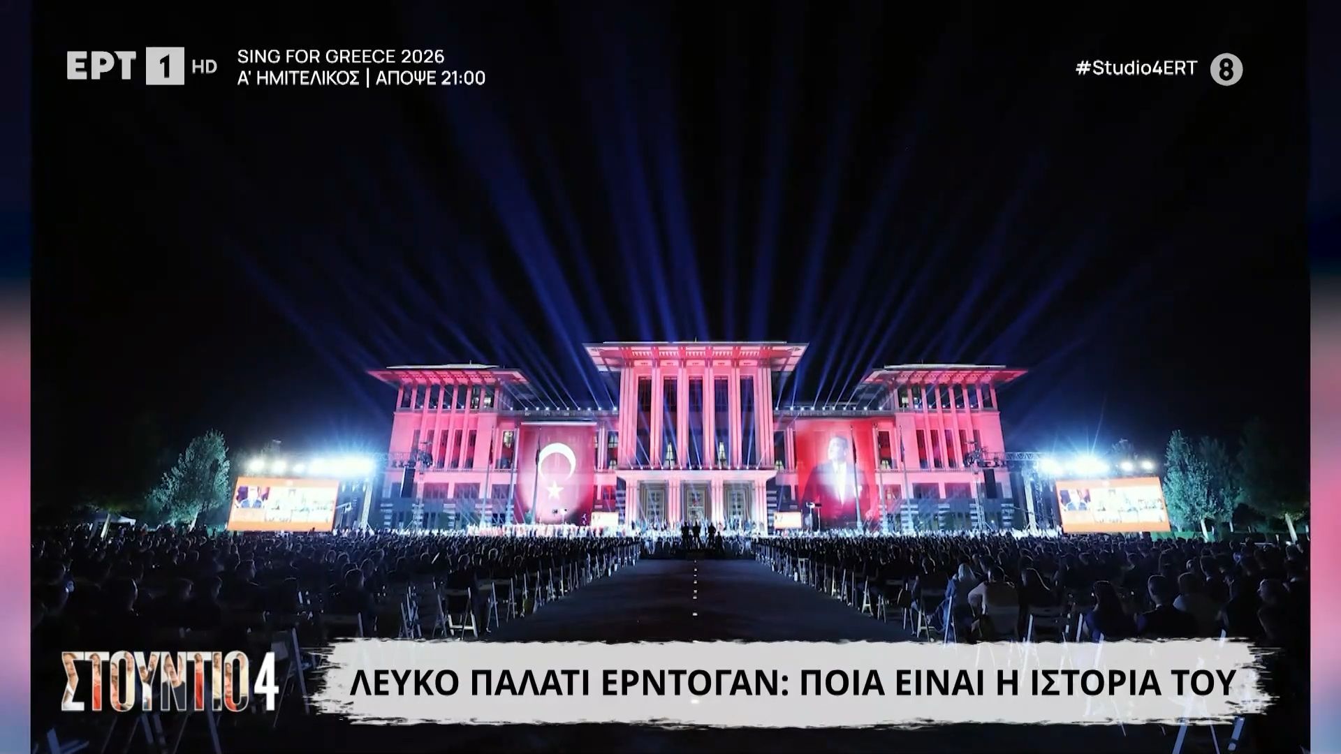 Λευκό Παλάτι Ερντογάν: Ποια είναι η ιστορία του
