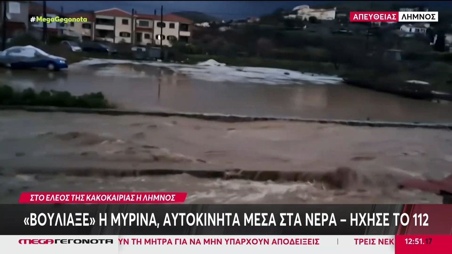 Λήμνος: Καταρακτώδεις βροχές έπληξαν την περιθοχή της Μύρινας – Ήχησε το 112 για τους πολίτες