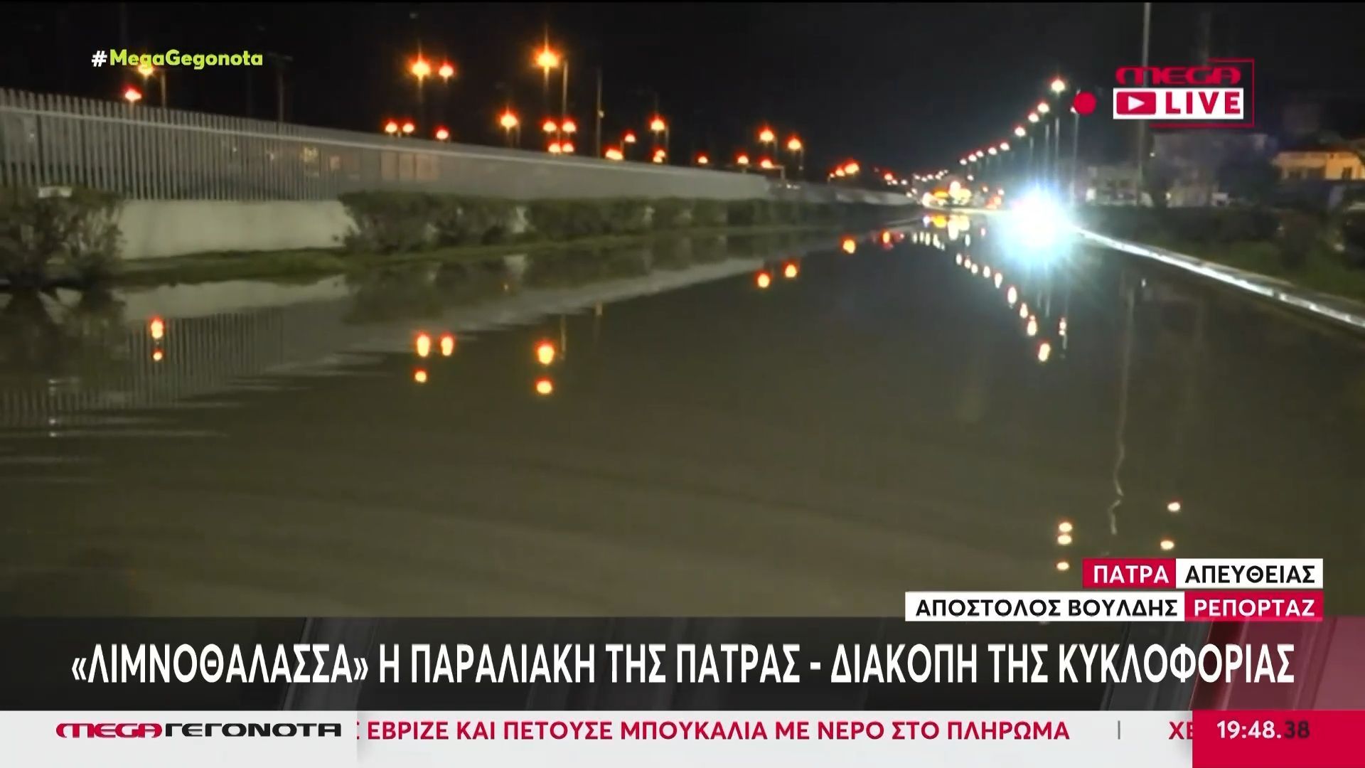 «Λιμνοθάλασσα» η παραλιακή της Πάτρας – Διακοπή της κυκλοφορίας