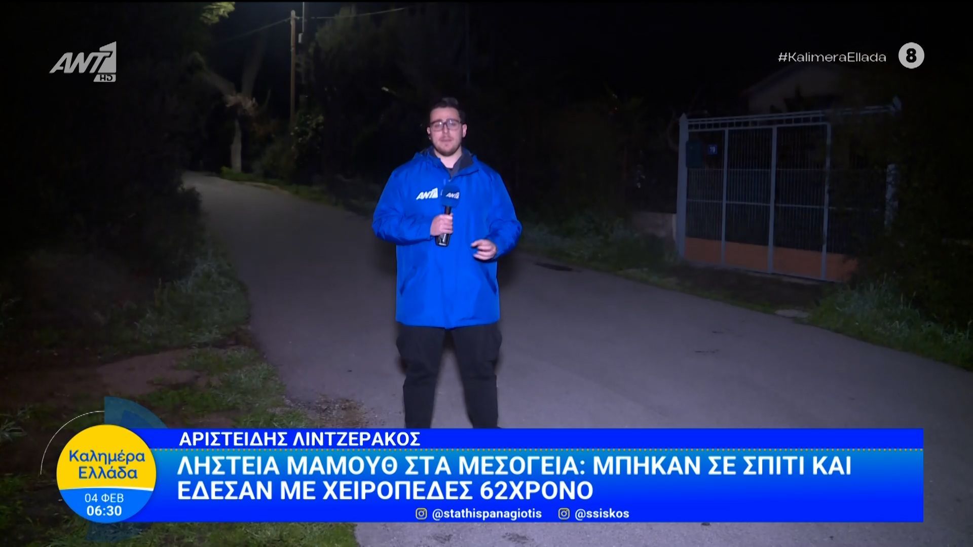 Ληστεία μαμούθ στα Μεσόγεια: Μπήκαν σε σπίτι κι έδεσαν με χειροπέδες 62χρονο – Καλημέρα Ελλάδα – 04/02/2026