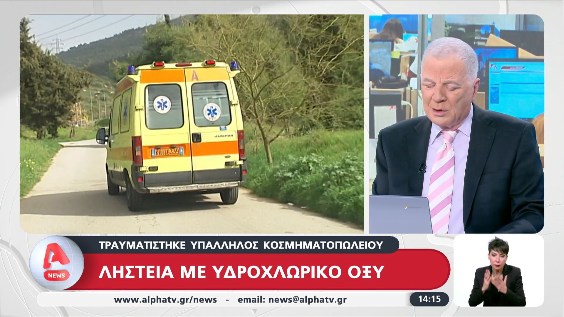 Ληστεία με υδροχλωρικό οξύ: Τραυματίστηκε υπάλληλος κοσμηματοπωλείου