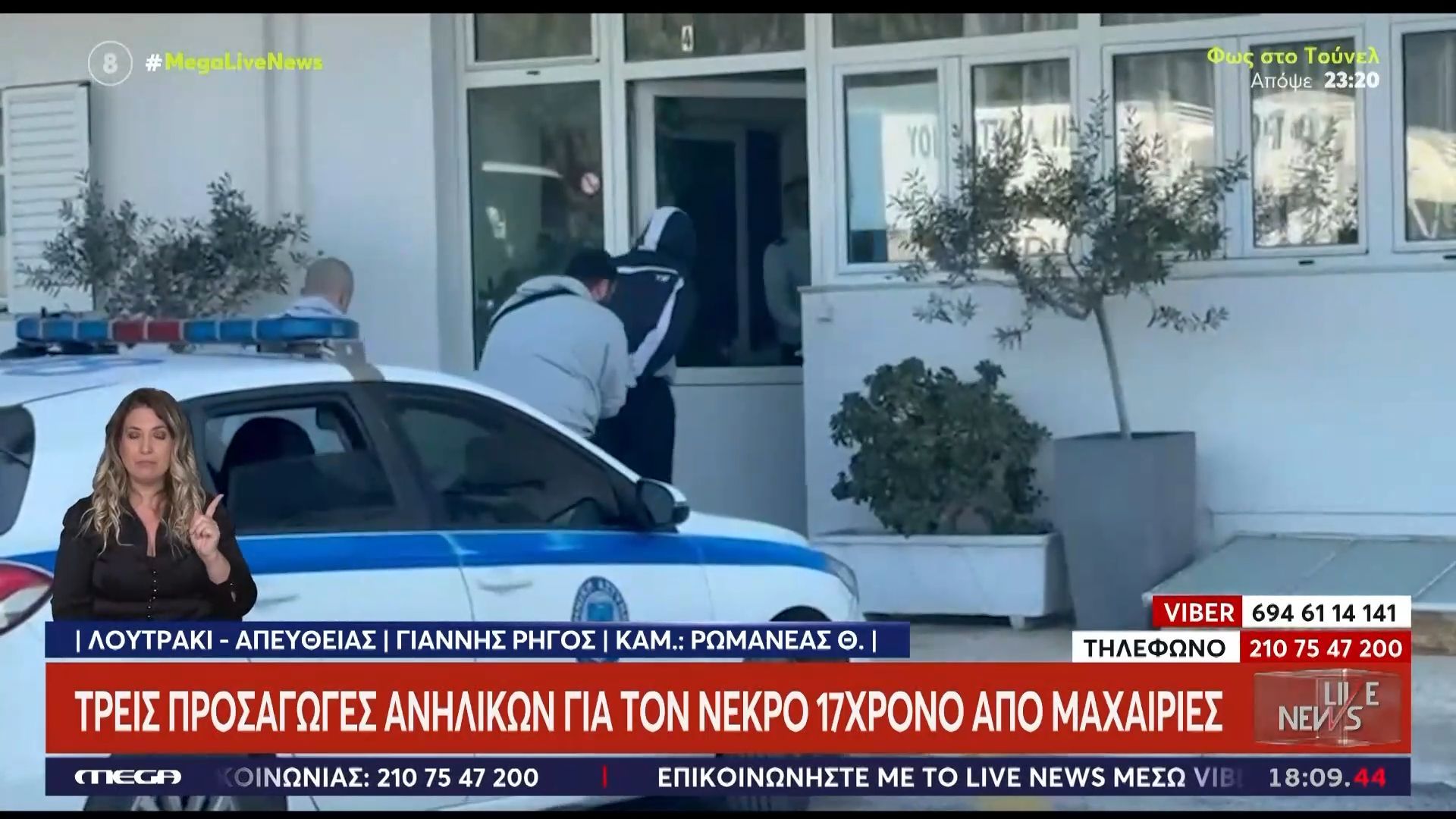 Λουτράκι: Δέκα προσαγωγές για τον νεκρό 17χρονο από μαχαιριές