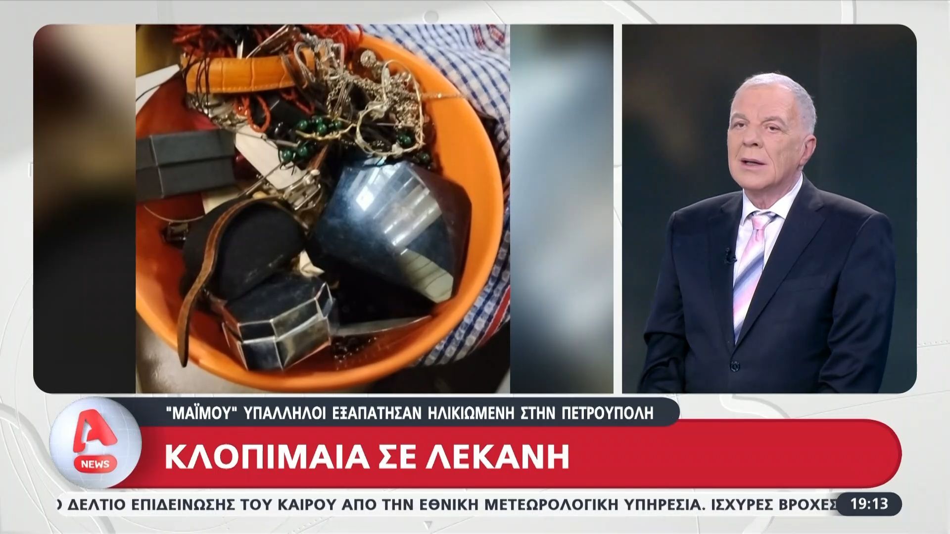 «Μαϊμού» υπάλληλοι εξαπάτησαν ηλικιωμένη στην Πετρούλη