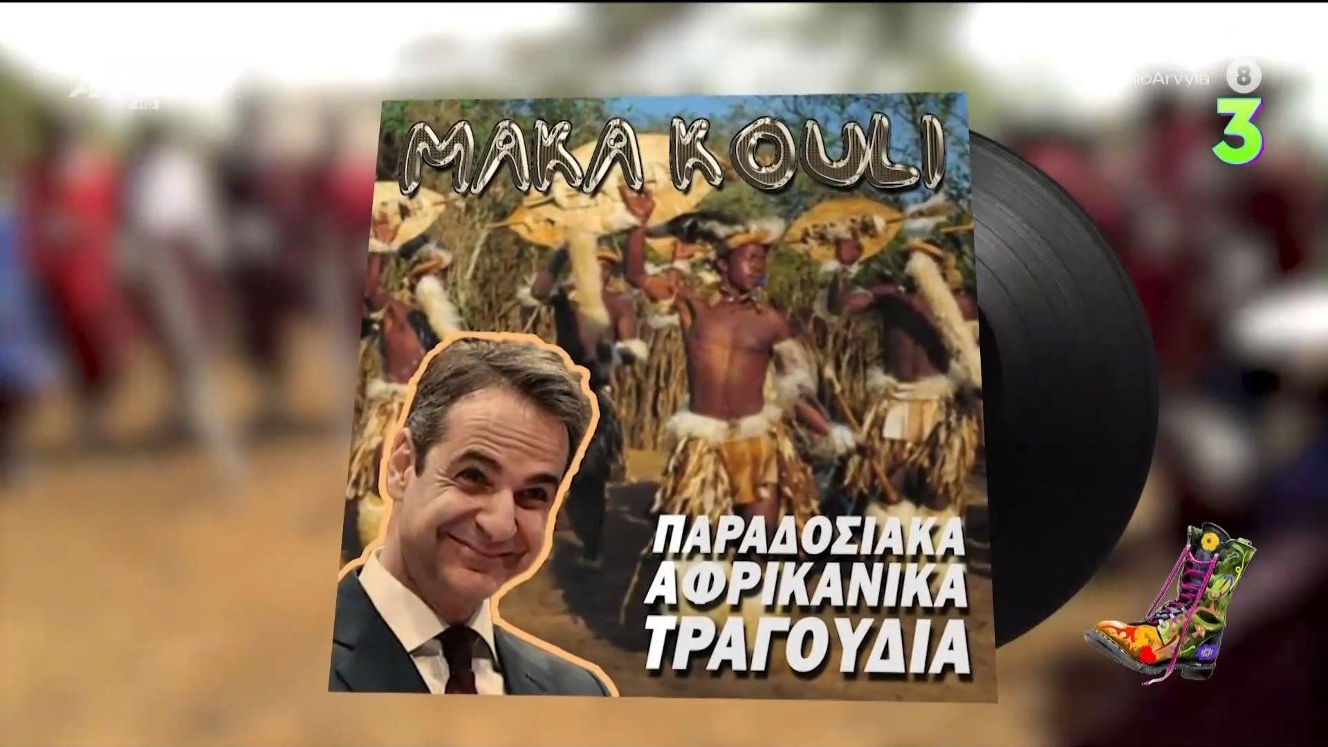 Maka Koyli: Παραδοσιακά αφρικανικά τραγούδια