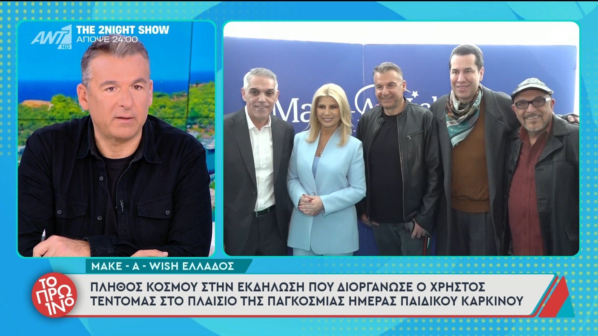 Make-a-wish-Ελλάδος: Πλήθος κόσμου στην εκδήλωση που διοργάνωσε ο Χρήστος Τεντόμας – Το Πρωινό – 17/02/2026