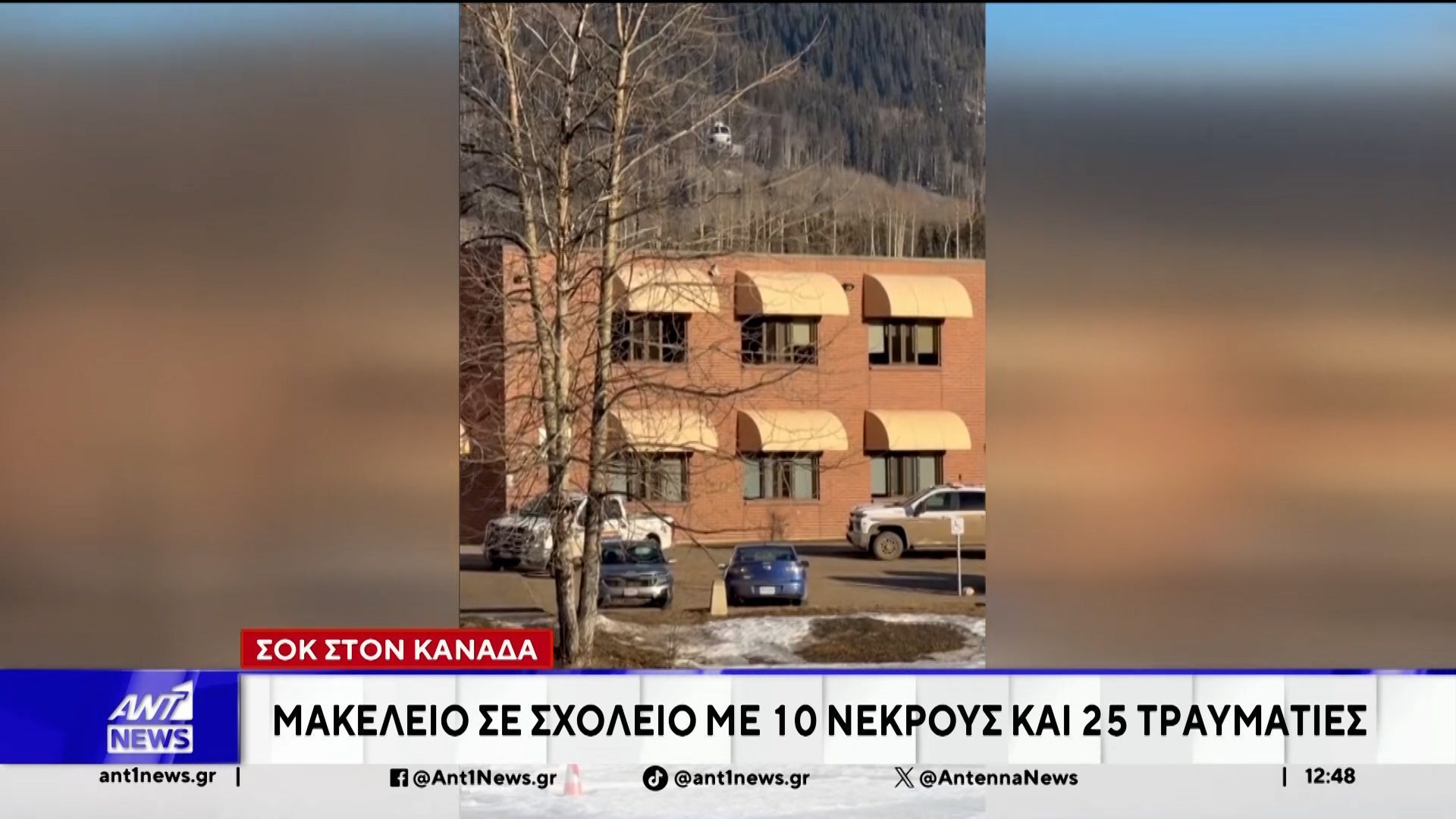 Μακελειό σε γυμνάσιο του Καναδά με 10 νεκρούς και 25 τραυματίες