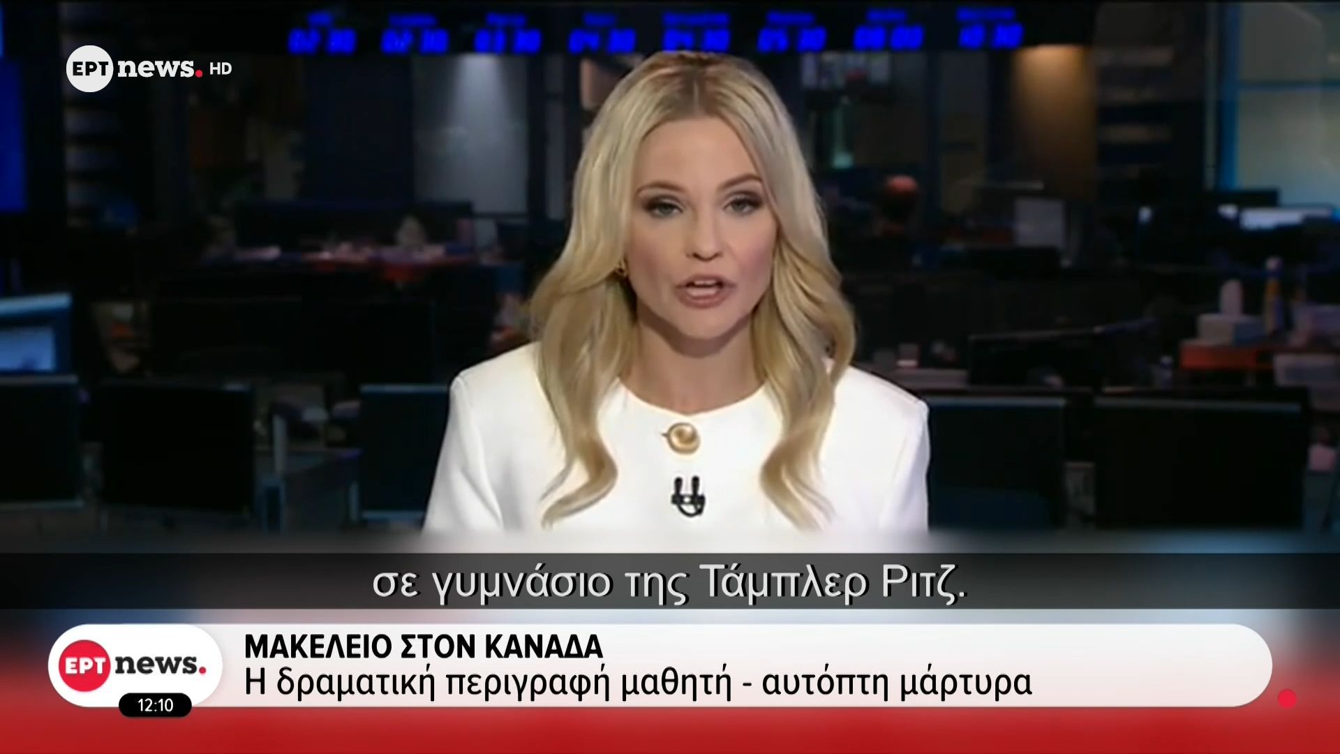 Μακελειό στον Καναδά: Πανικός σε γυμνάσιο της βρετανικής Κολομβίας μετά από πυροβολισμούς