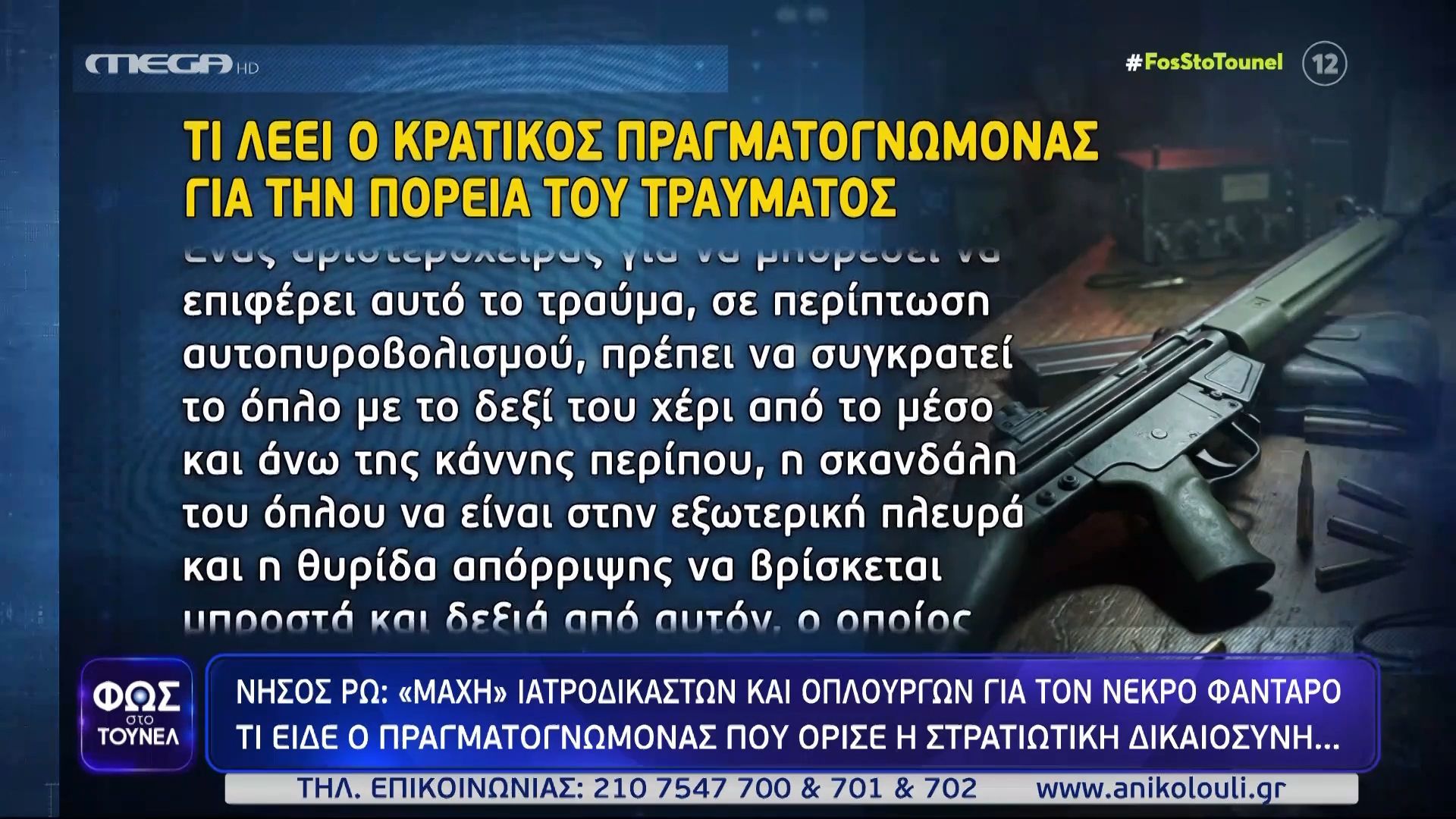 Μανώλης Τσικνάκης: Τι είδε ο πραγματογνώμονας της στρατιωτικής δικαιοσύνης για τον θάνατό του