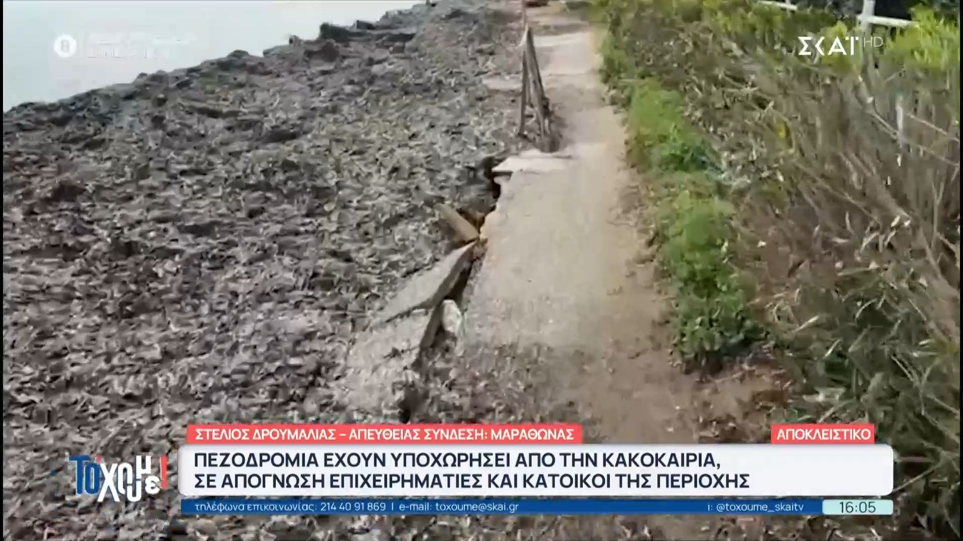 Μαραθώνας: Πεζοδρόμια έχουν υποχωρήσει από την κακοκαιρία