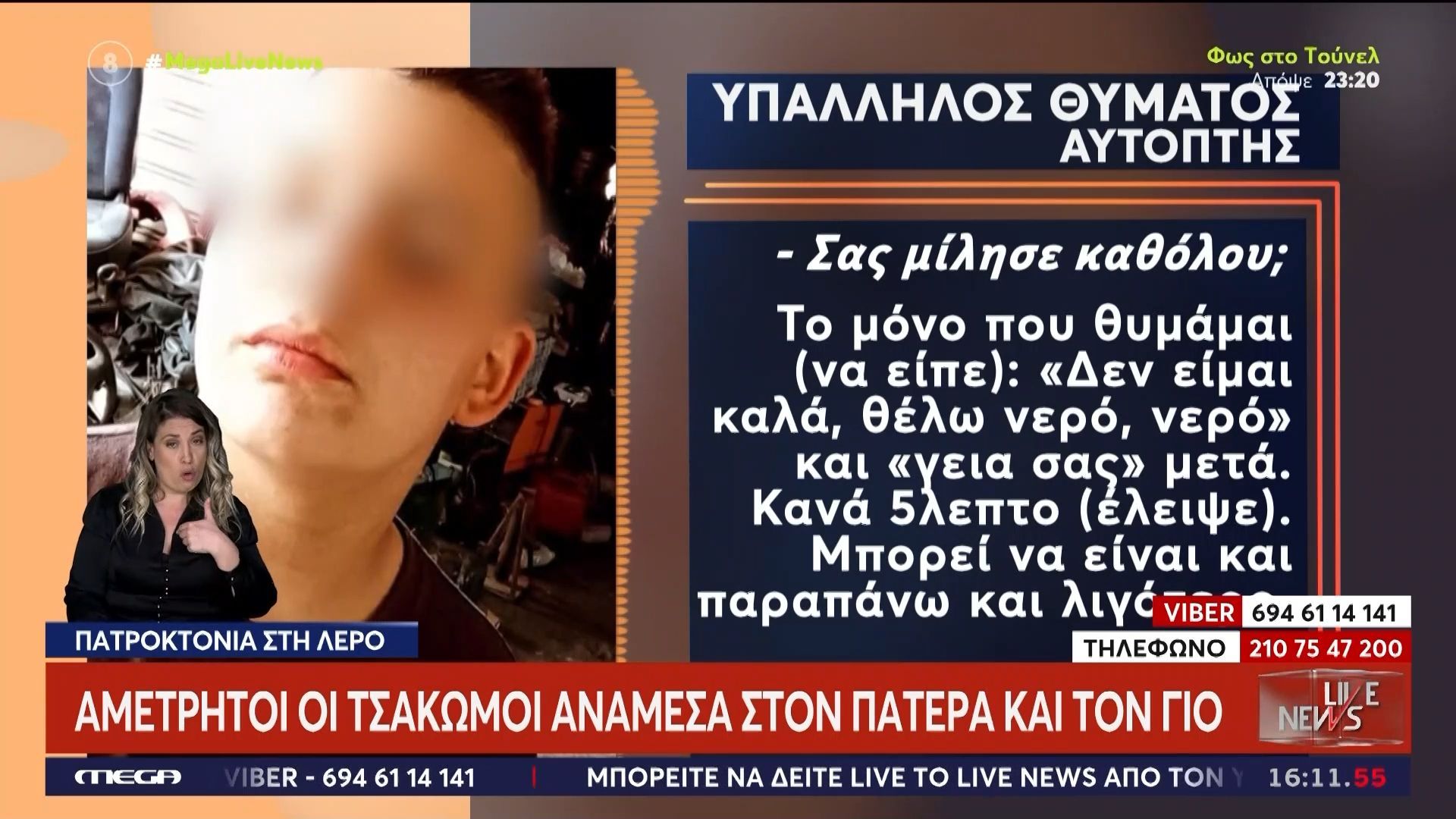 Μαρτυρία για την πατροκτονία στην Λέρο: «Πάντα είχαν φασαρίες»