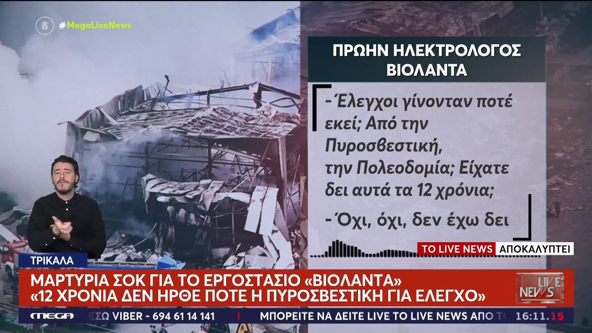 Μαρτυρια σοκ για το εργοστάσιο «Βιολάντα»: «12 χρόνια δεν ήρθε ποτέ η πυροσβεστική για έλεγχο!»