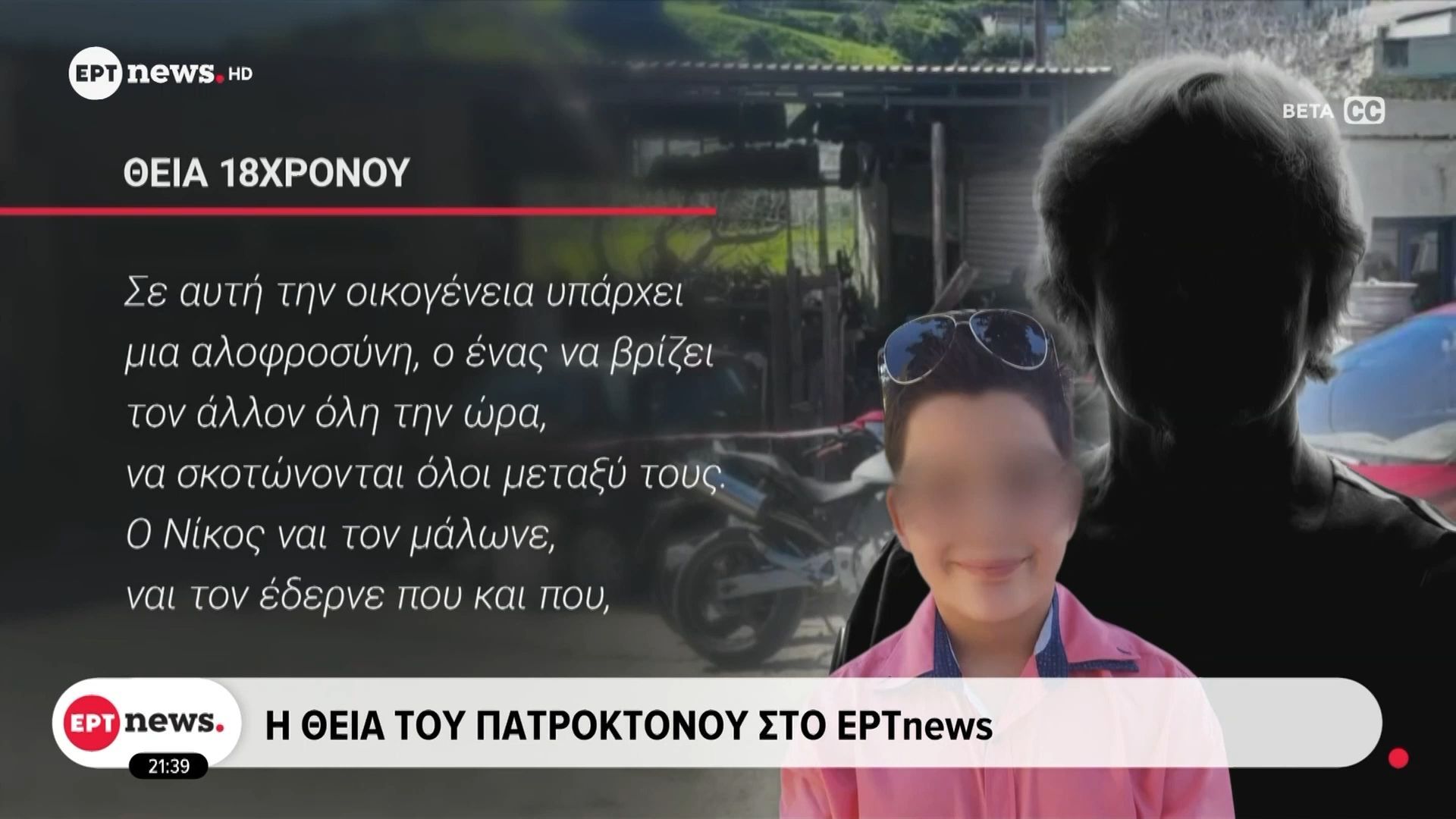 Μαρτυρία στο ΕΡΤnews για την πατροκτονία στη Λέρο: Συχνοί οι καυγάδες του πατέρα με τον γιο – Κακοποίηση φέρεται να δεχόταν ο 18χρονος