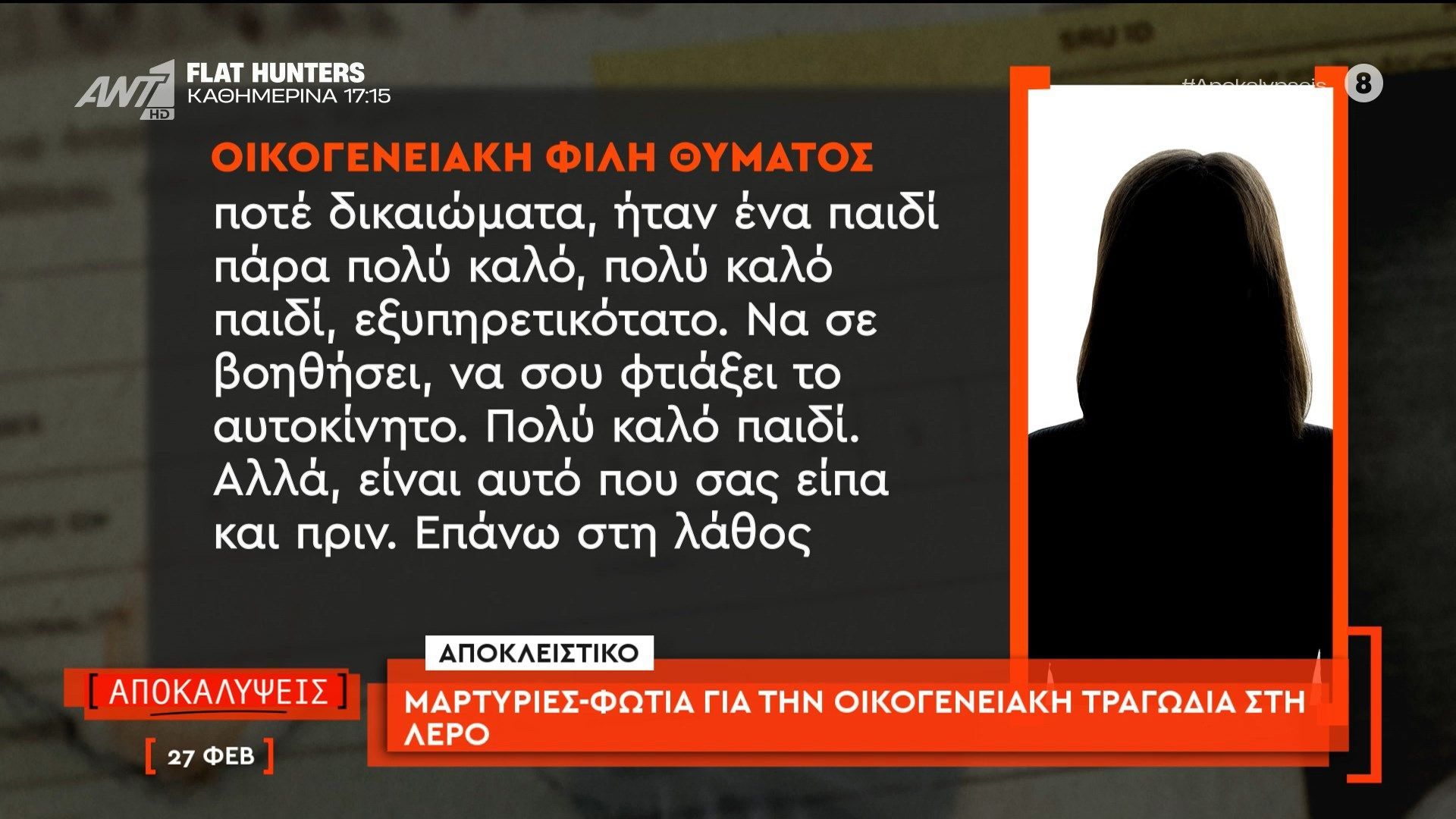 Μαρτυρίες-φωτιά για την οικογενειακή τραγωδία στη Λέρο