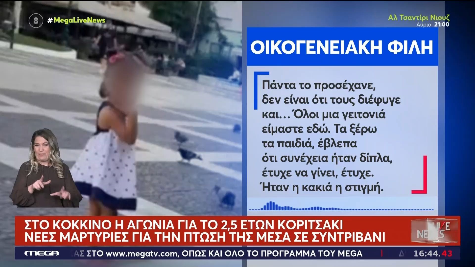 Μαρτυρίες για τους γονείς του μικρού παιδιού – Τι έκαναν όταν το κοριτσάκι έπεσε μέσα στο συντριβάνι