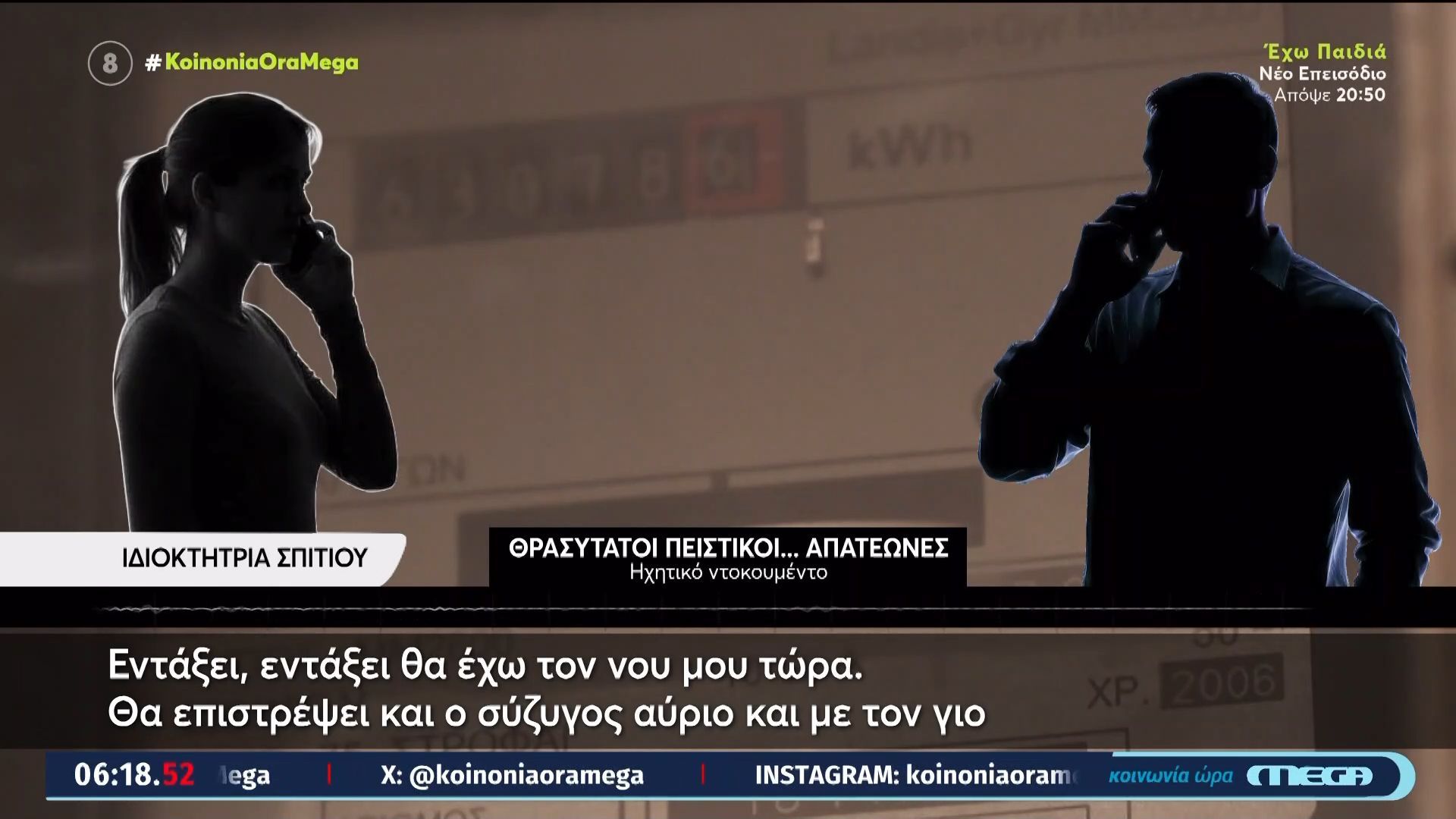 Μάστιγα οι τηλεφωνικές απάτες: Απατεώνες παριστάνουν τους τεχνικούς ΔΕΔΔΗΕ