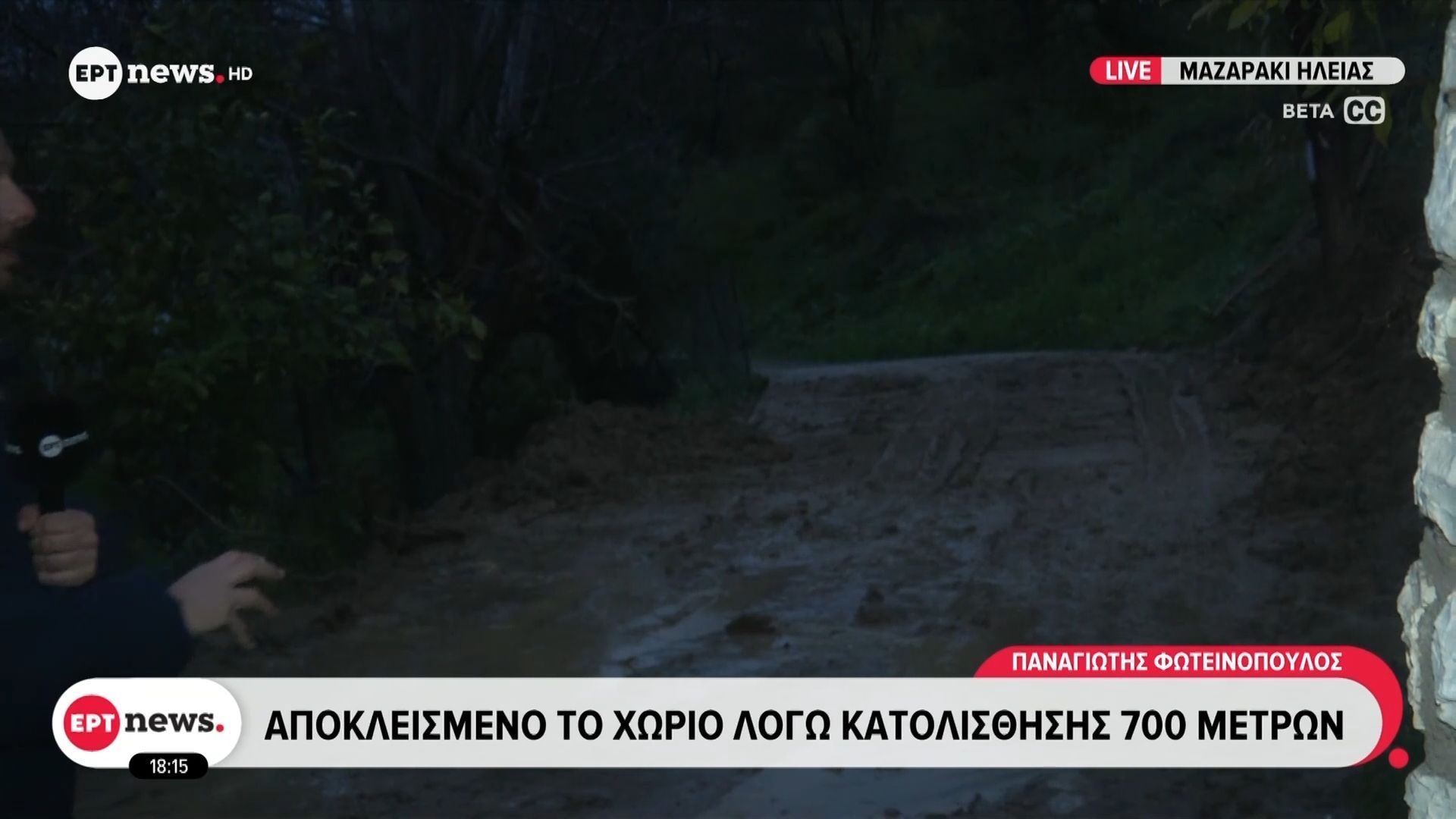 Μαζαράκι Ηλείας: Αποκλεισμένο το χωριό λόγω κατολίσθησης 700 μέτρων