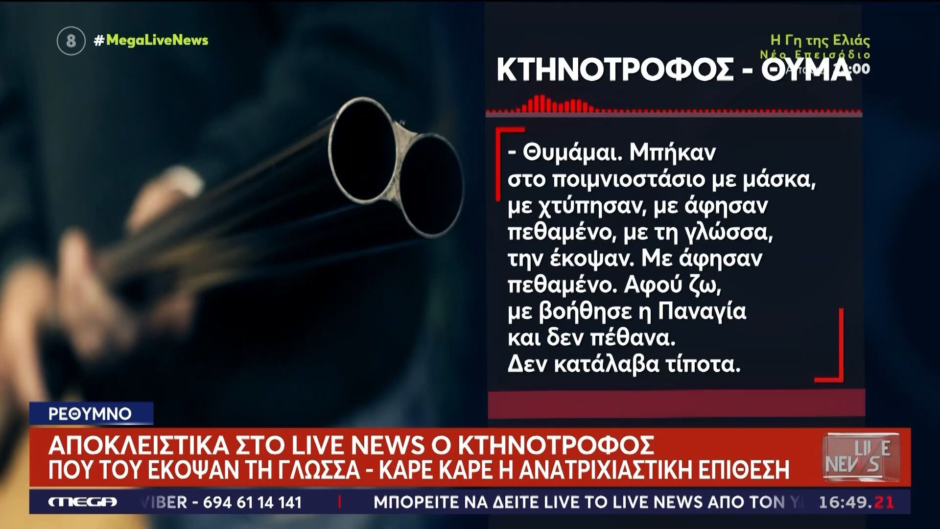 «Με άφησαν πεθαμένο»: Αποκλειστικά στο Live News ο κτηνοτρόφος από το Ρέθυμνο που του έκοψαν τη γλώσσα