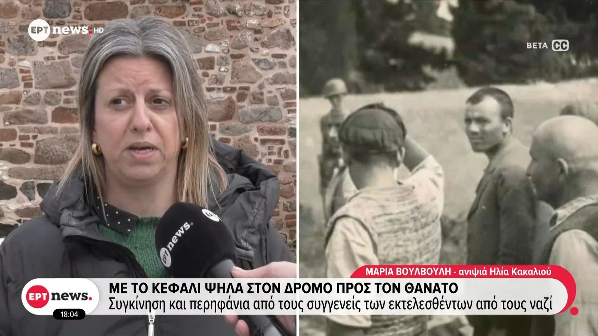 Με το κεφάλι ψηλά στον δρόμο προς τον θάνατο: Συγκίνηση και περηφάνια από τους συγγενείς των εκτελεσθέντων από τους ναζί