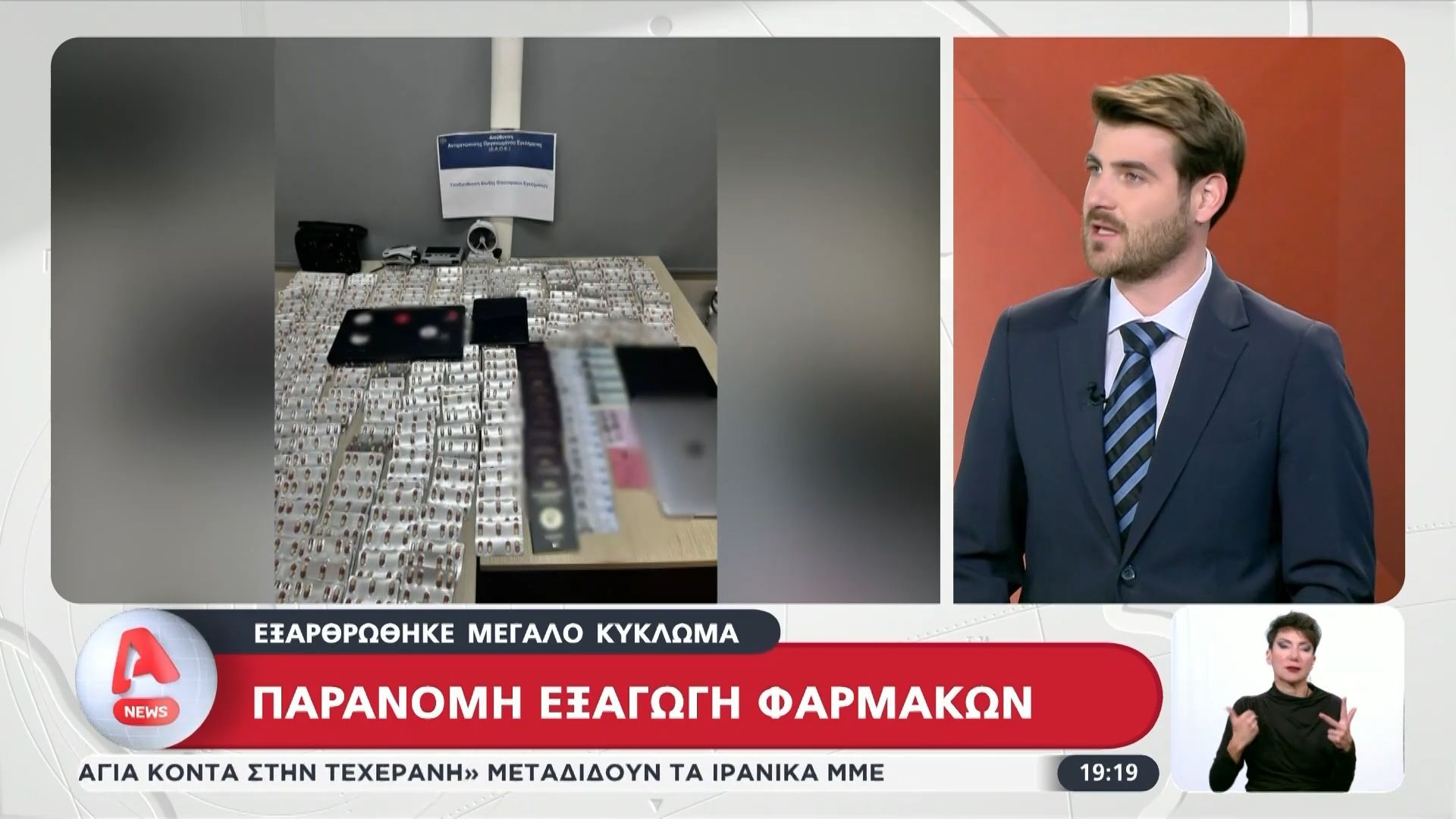 Μεγάλη εξάρθρωση σε κύκλωμα με παράνομη εξαγωγή φαρμάκων
