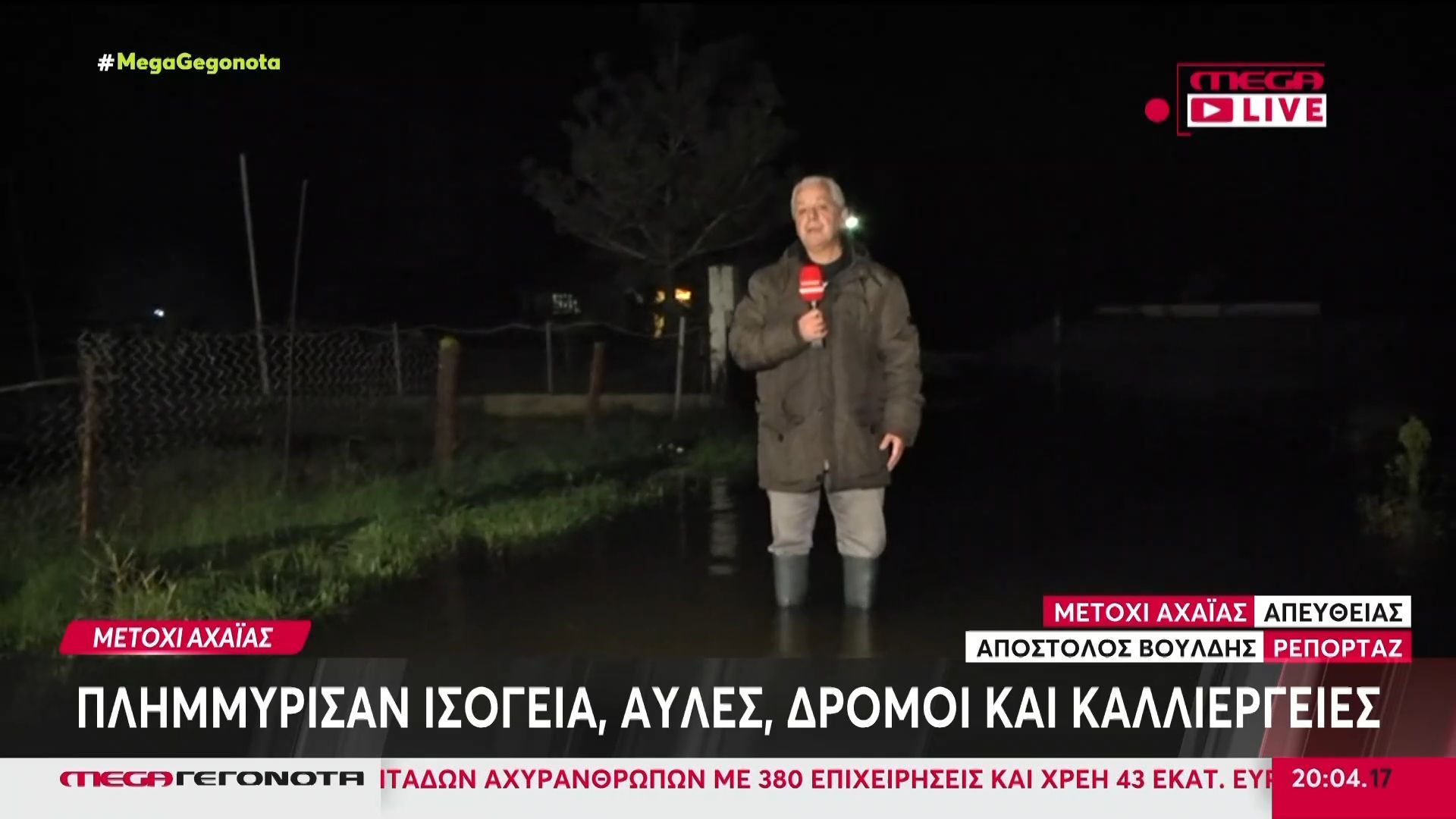 Μετόχι Αχαΐας: Πλημμύρισαν ισόγεια, αυλές, δρόμοι και καλλιέργειες