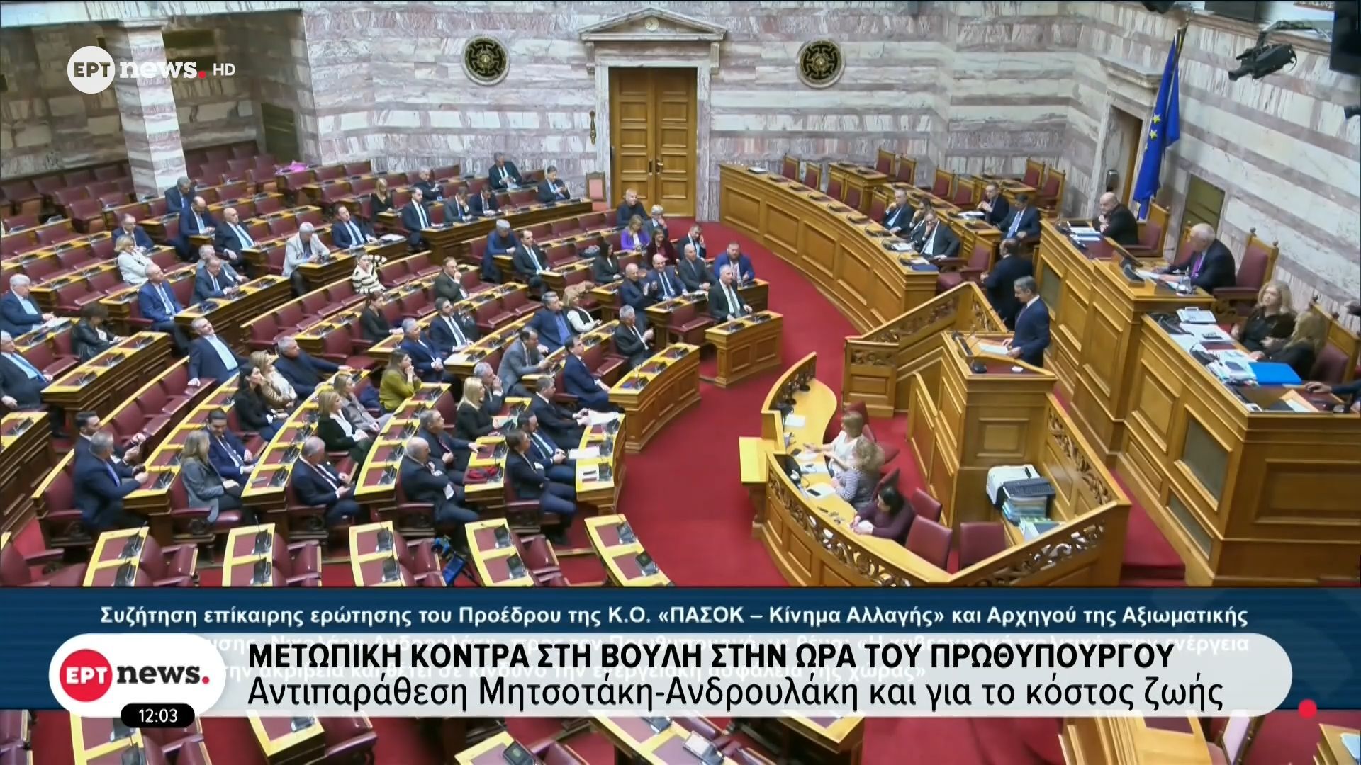Μετωπική στη Βουλή στην ώρα του πρωθυπουργού: Μητσοτάκης και Ανδρουλάκης διαστάυρωσαν τα ξίφη τους για την ενέργεια