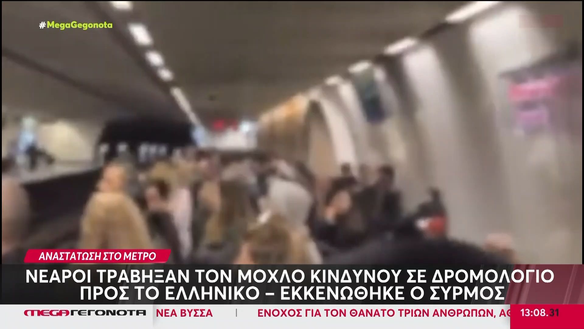 Μετρό: Νεαροί τράβηξαν τον μοχλό κινδύνου σε δρομολόγιο της κόκκινη γραμμής – Εκκενώθηκε ο συρμός