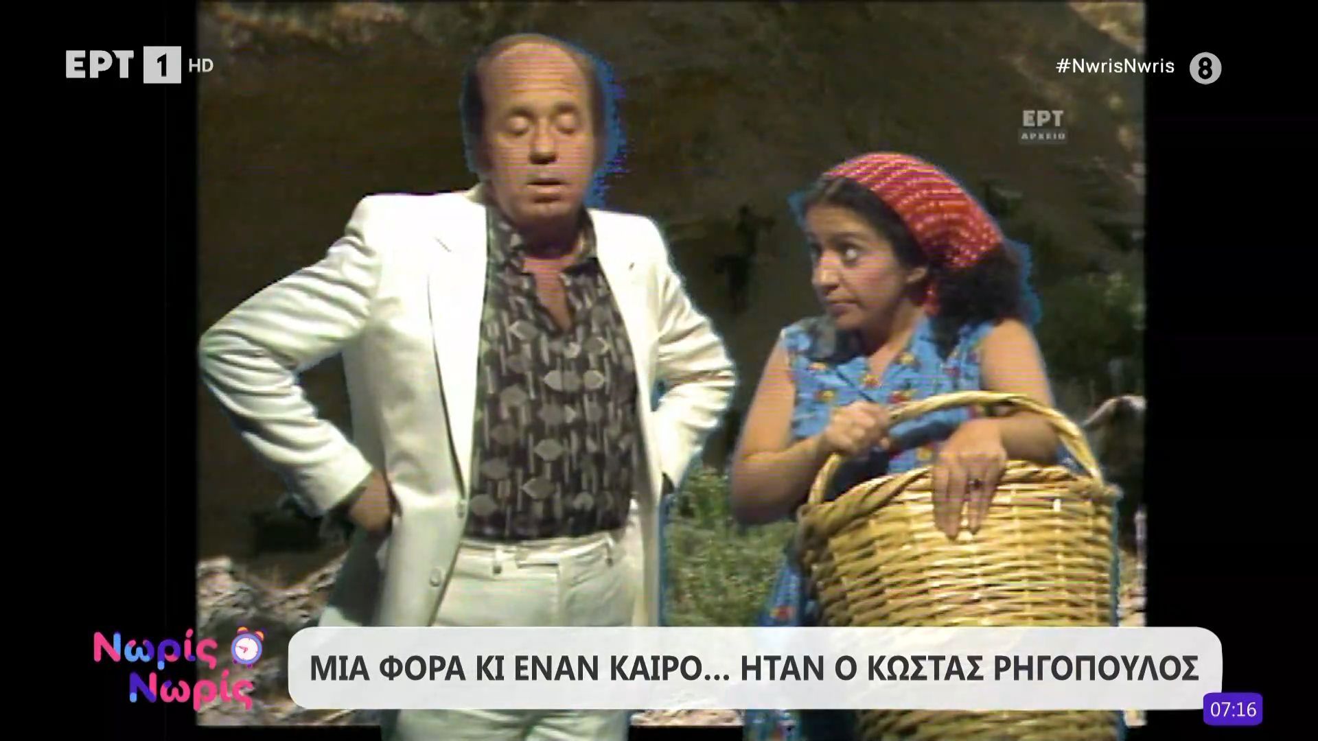 Μια φορά κι έναν καιρό… ήταν ο Κώστας Ρηγόπουλος