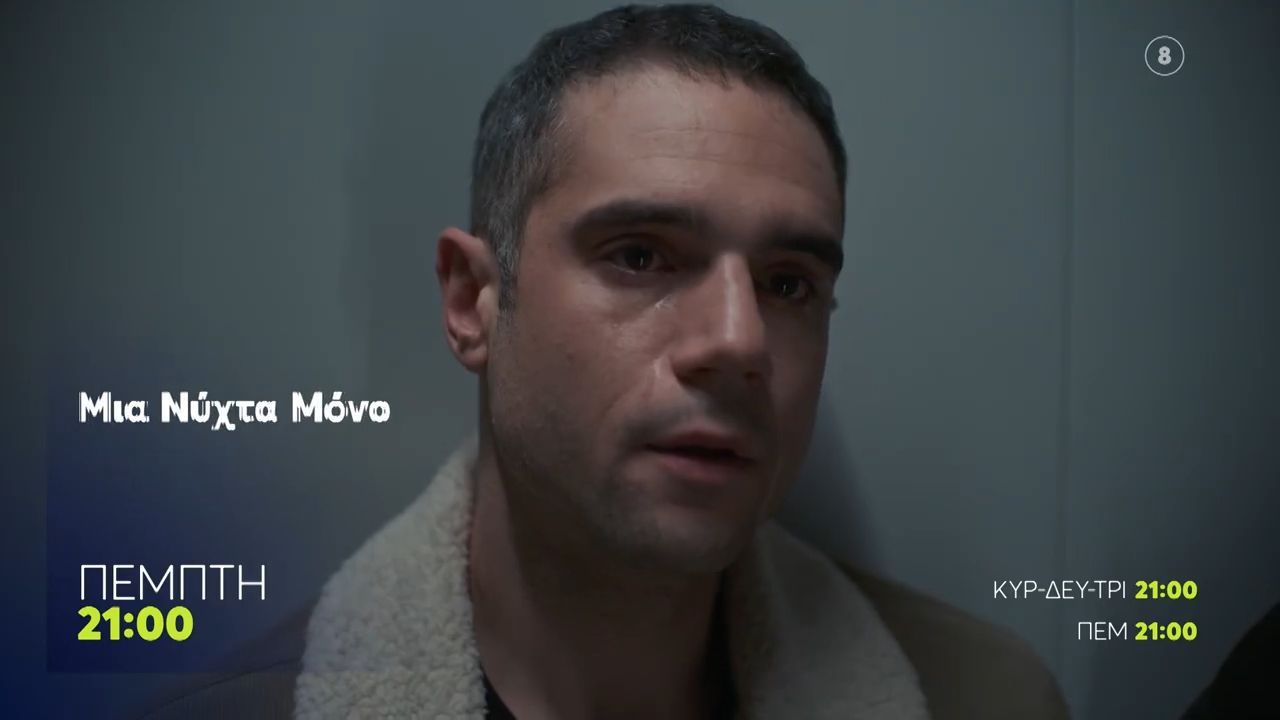 Μια Νύχτα Μόνο | Πέμπτη 19/2, 21:00