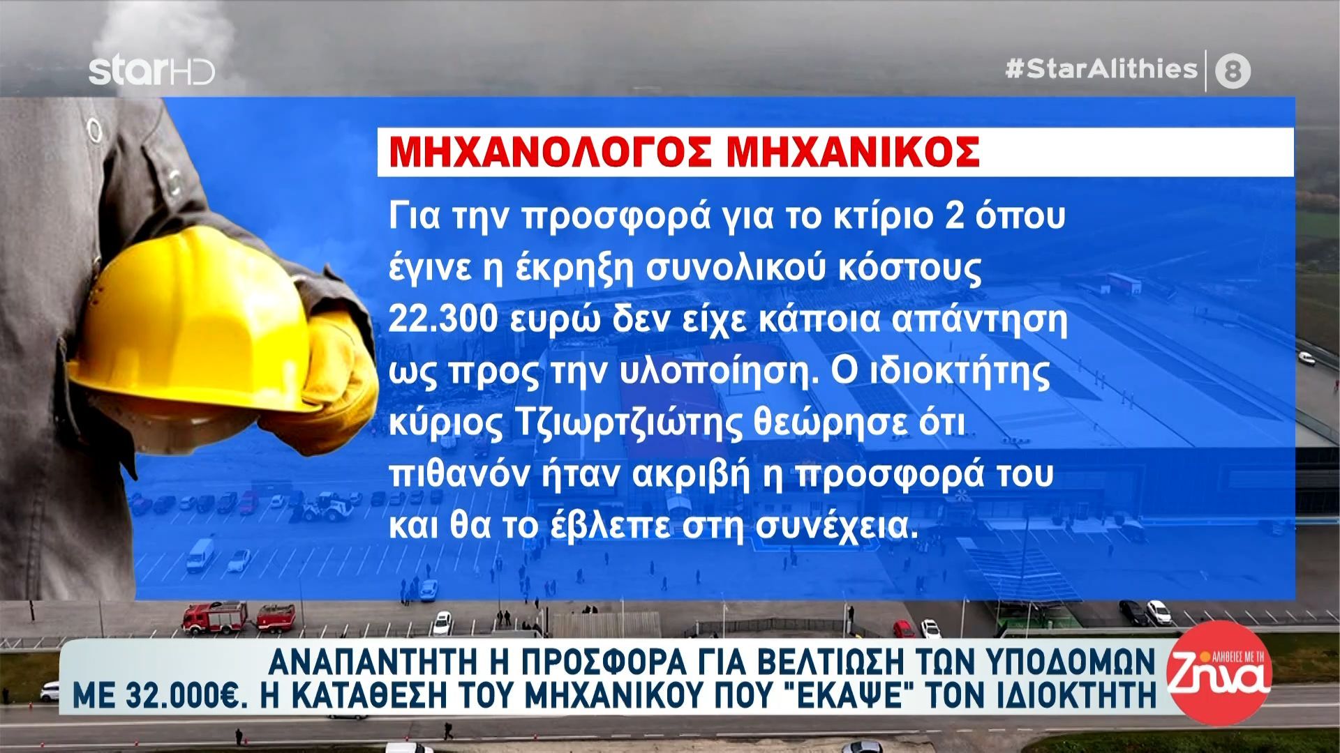 Μηχ. Μηχανικός που «έκαψε» με την κατάθεσή του τον ιδιοκτήτη της «Βιολάντα»: «Θεώρησε ότι πιθανώς ήταν ακριβή η προσφορά»
