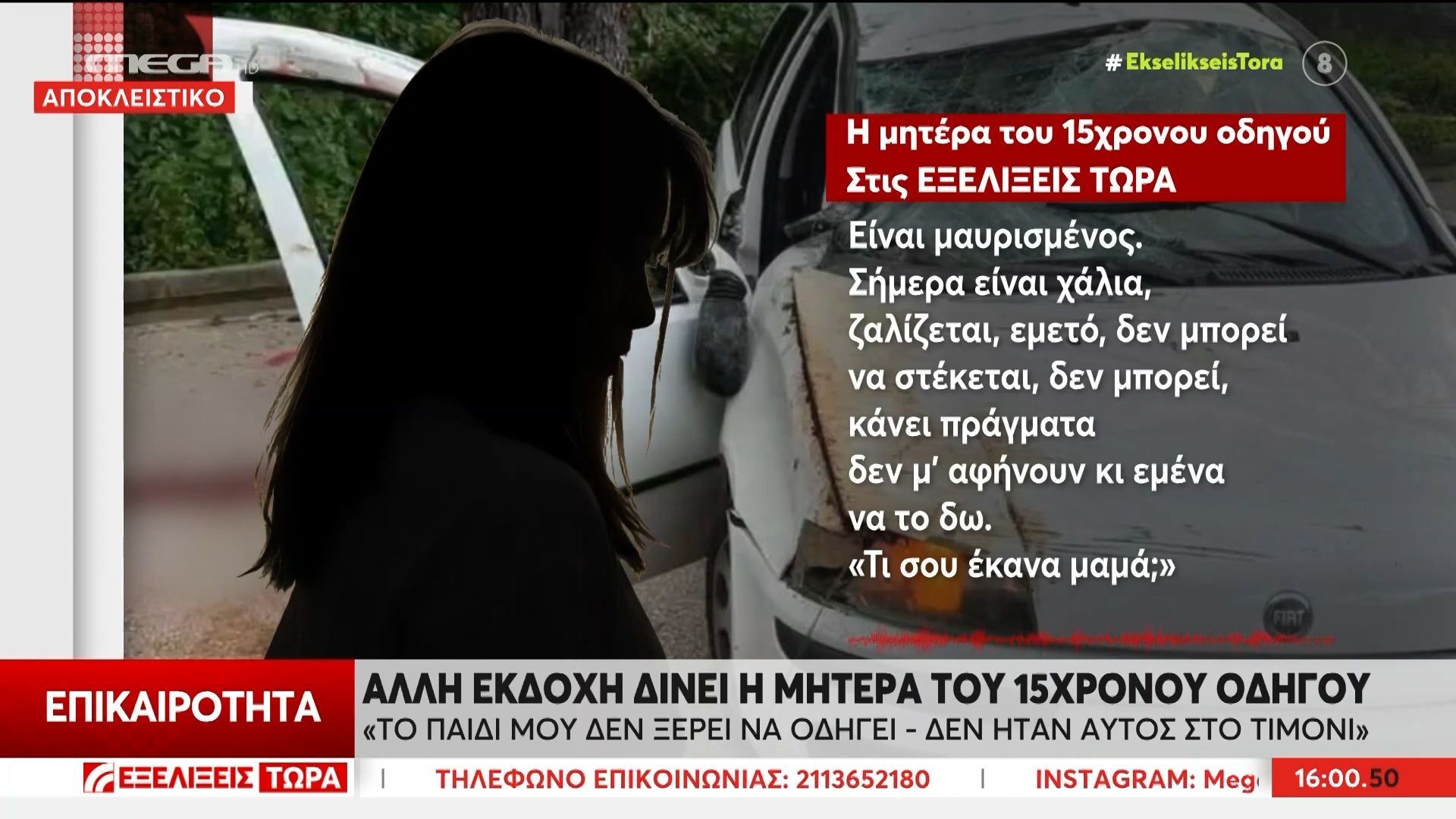 Μητέρα 15χρονου οδηγού: «Το παιδί μου δεν ήξερε να οδηγεί – Δεν ήταν αυτός στο τιμόνι»