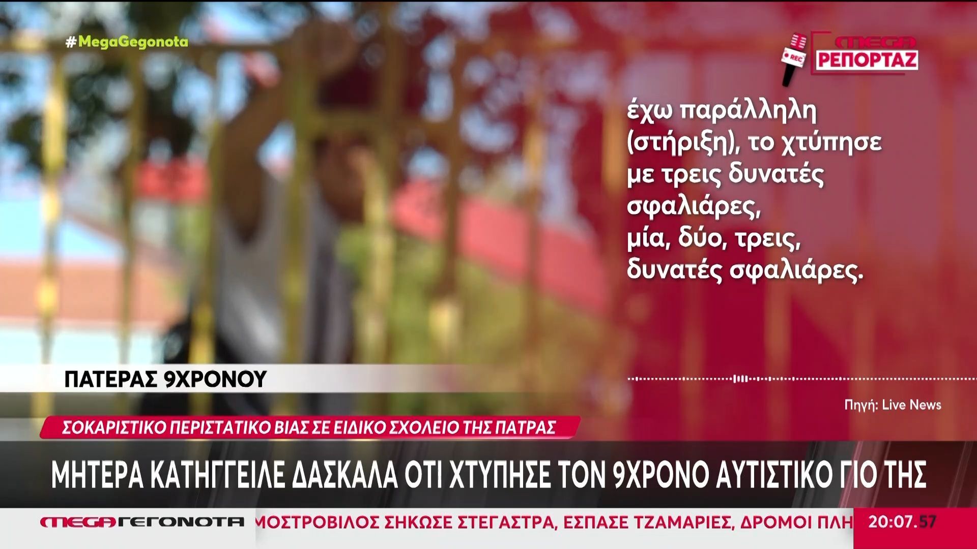 Μητέρα κατήγγειλε δασκάλα ότι χτύπησε τον 9χρονο αυτιστικό γιο της