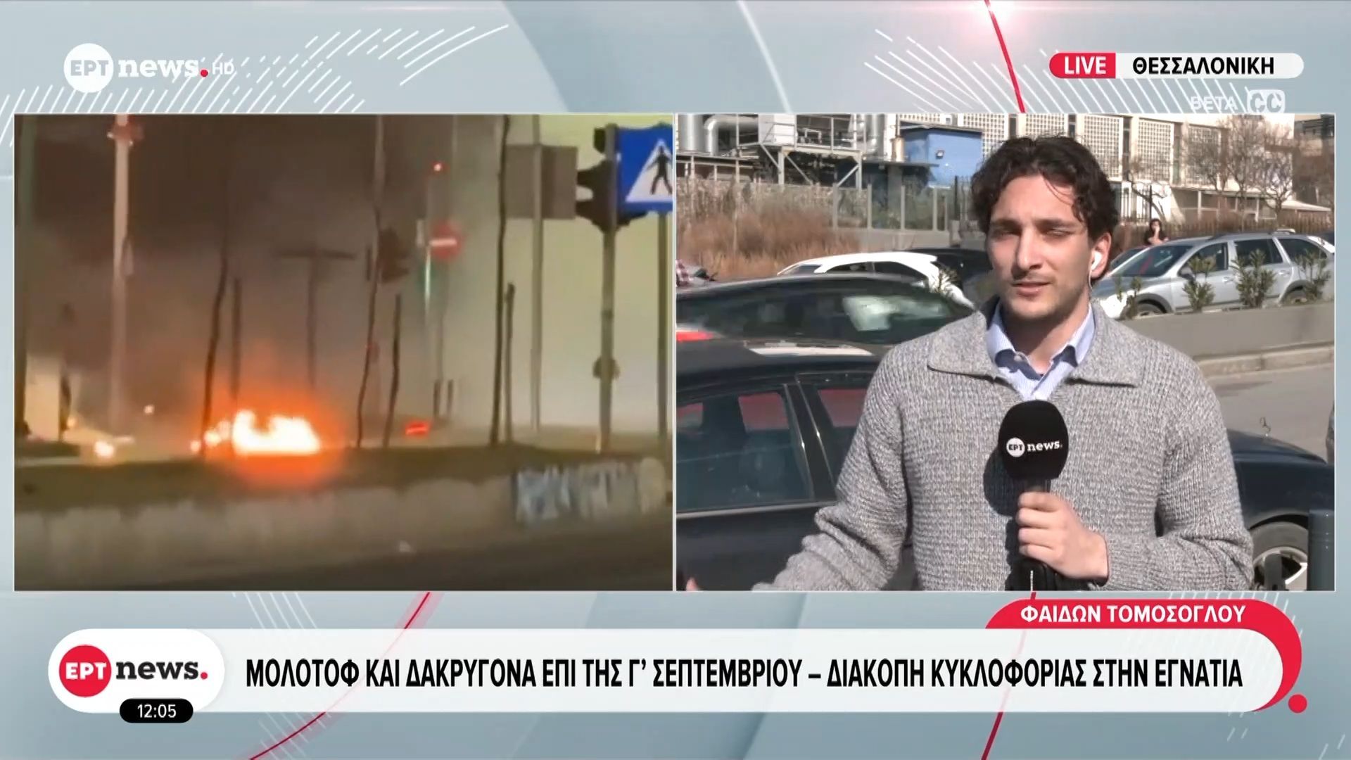 Μολότοφ και δακρυγόνα επί της Γ΄Σεπτεμβρίου – Διακοπή κυκλοφορίας στην Εγνατία