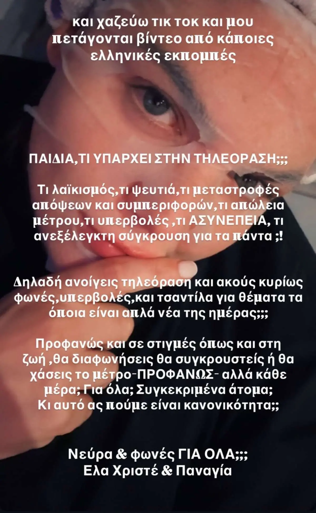 Μπάρκα για τις τηλεοπτικές συγκρούσεις: «Λαϊκισμός και υποκρισία! Έλα Χριστέ και Παναγία» 11 Η ανάρτηση της Δανάης Μπάρκα για τις τηλεοπτικές κόντρες