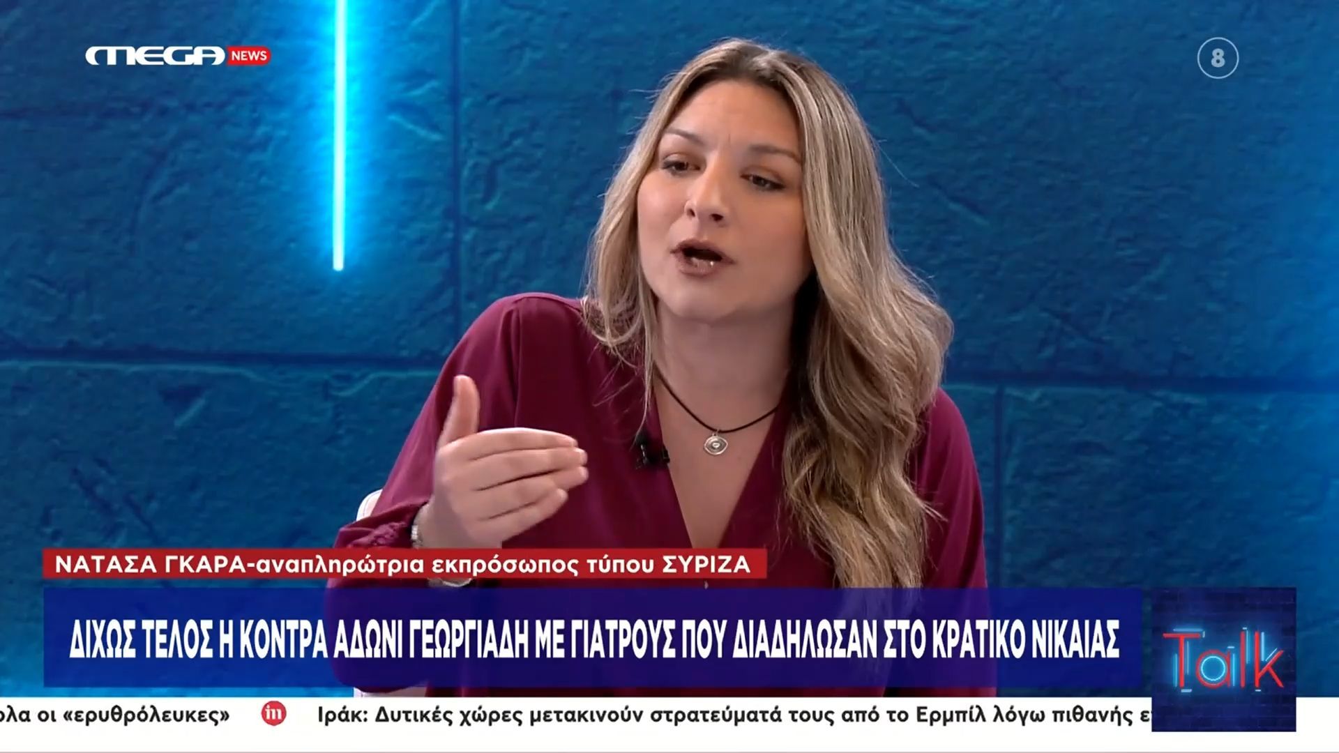 Ν. Γκαρά (ΣΥΡΙΖΑ): «Το δημόσιο σύστημα υγείας έχει απαξιωθεί και εμείς συζητάμε το σόου του Α. Γεωργιάδη»